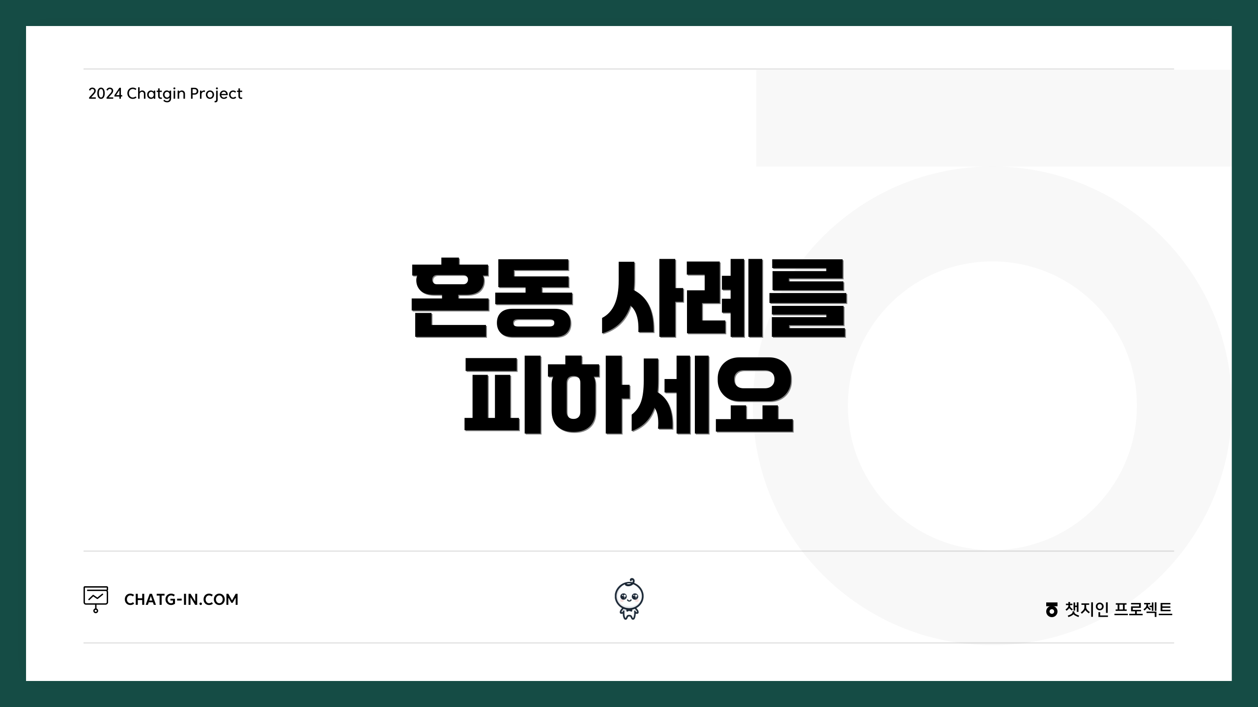 혼동 사례를 피하세요