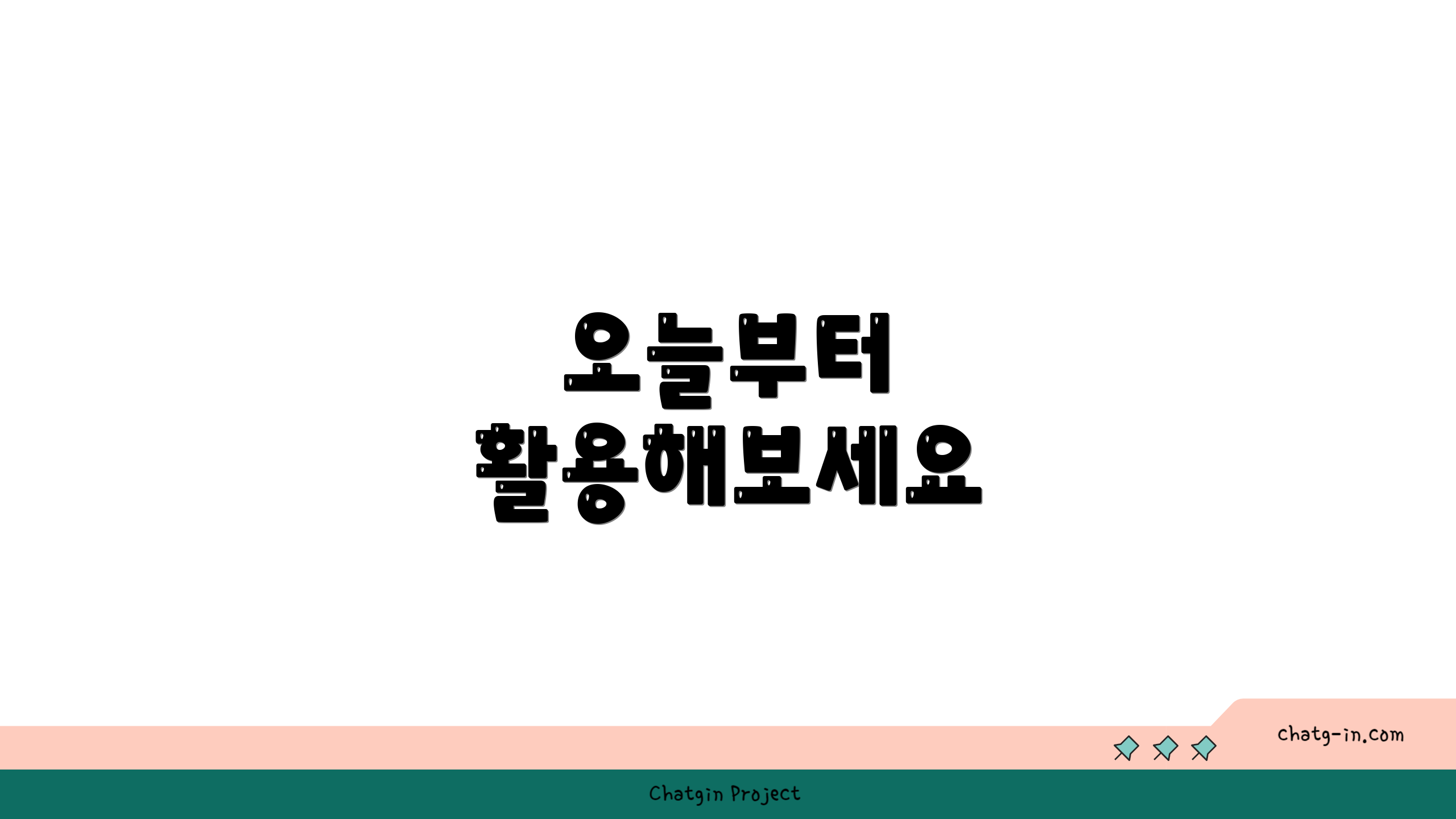 오늘부터 활용해보세요