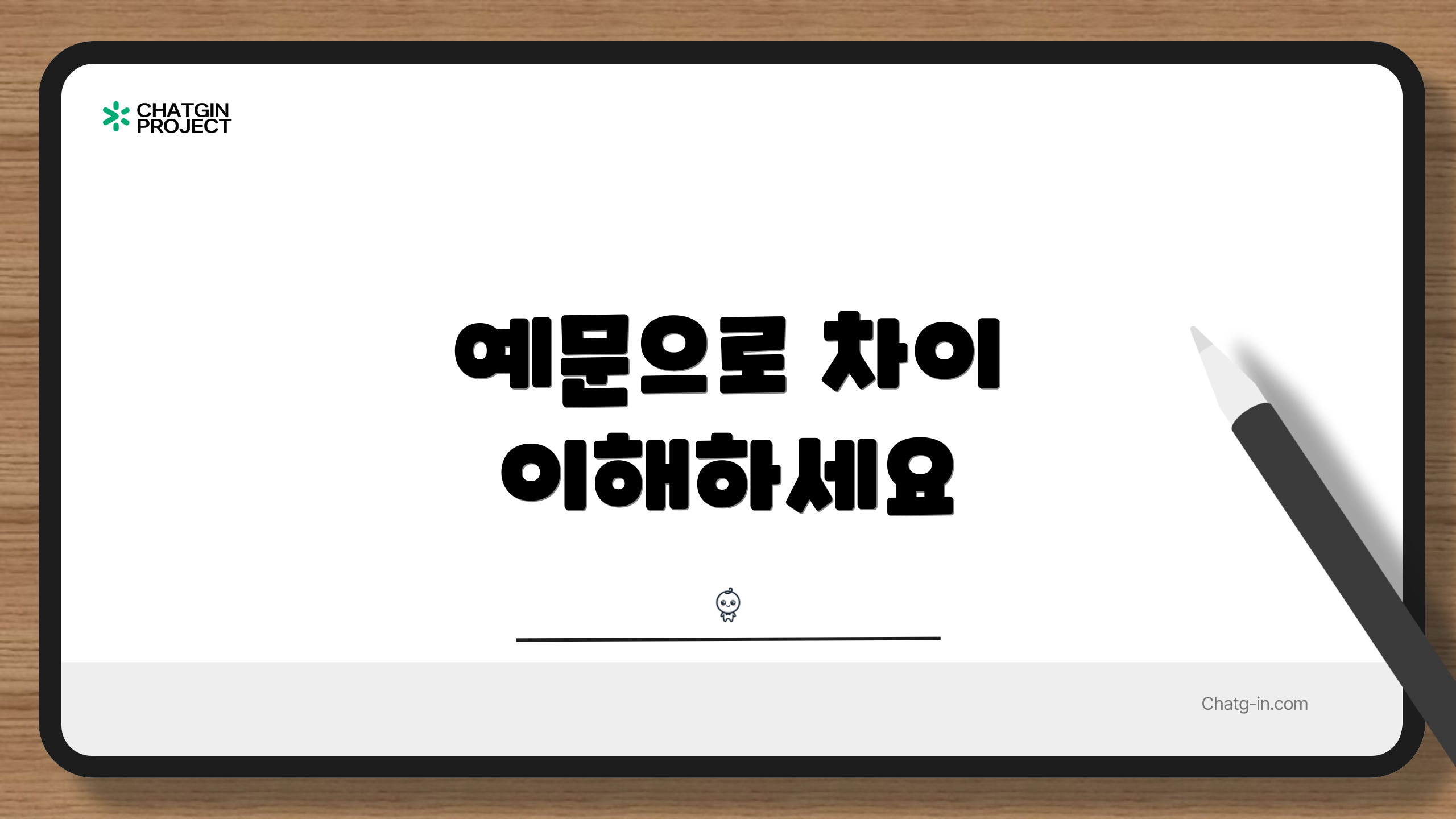 예문으로 차이 이해하세요