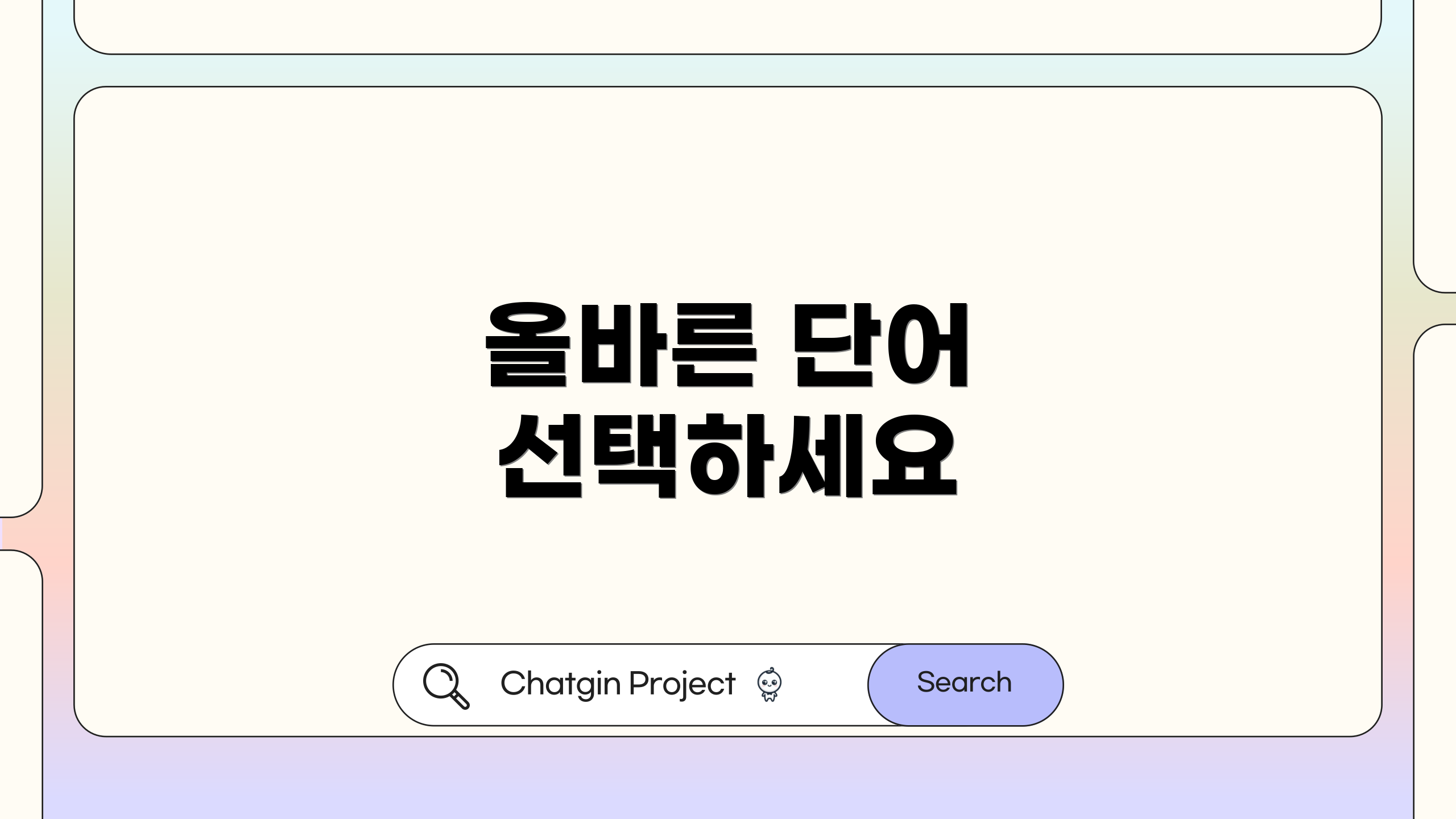 올바른 단어 선택하세요