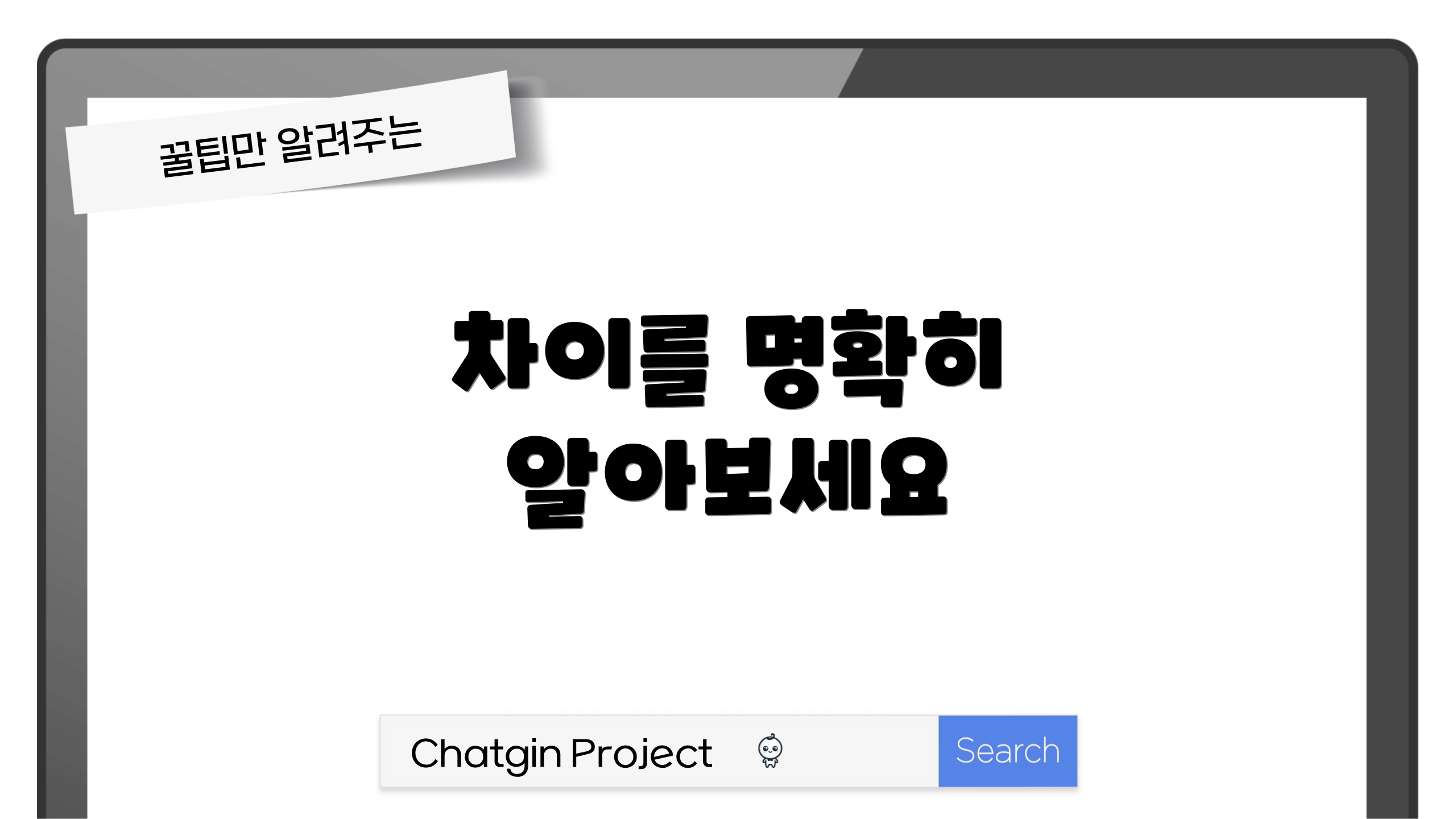 차이를 명확히 알아보세요