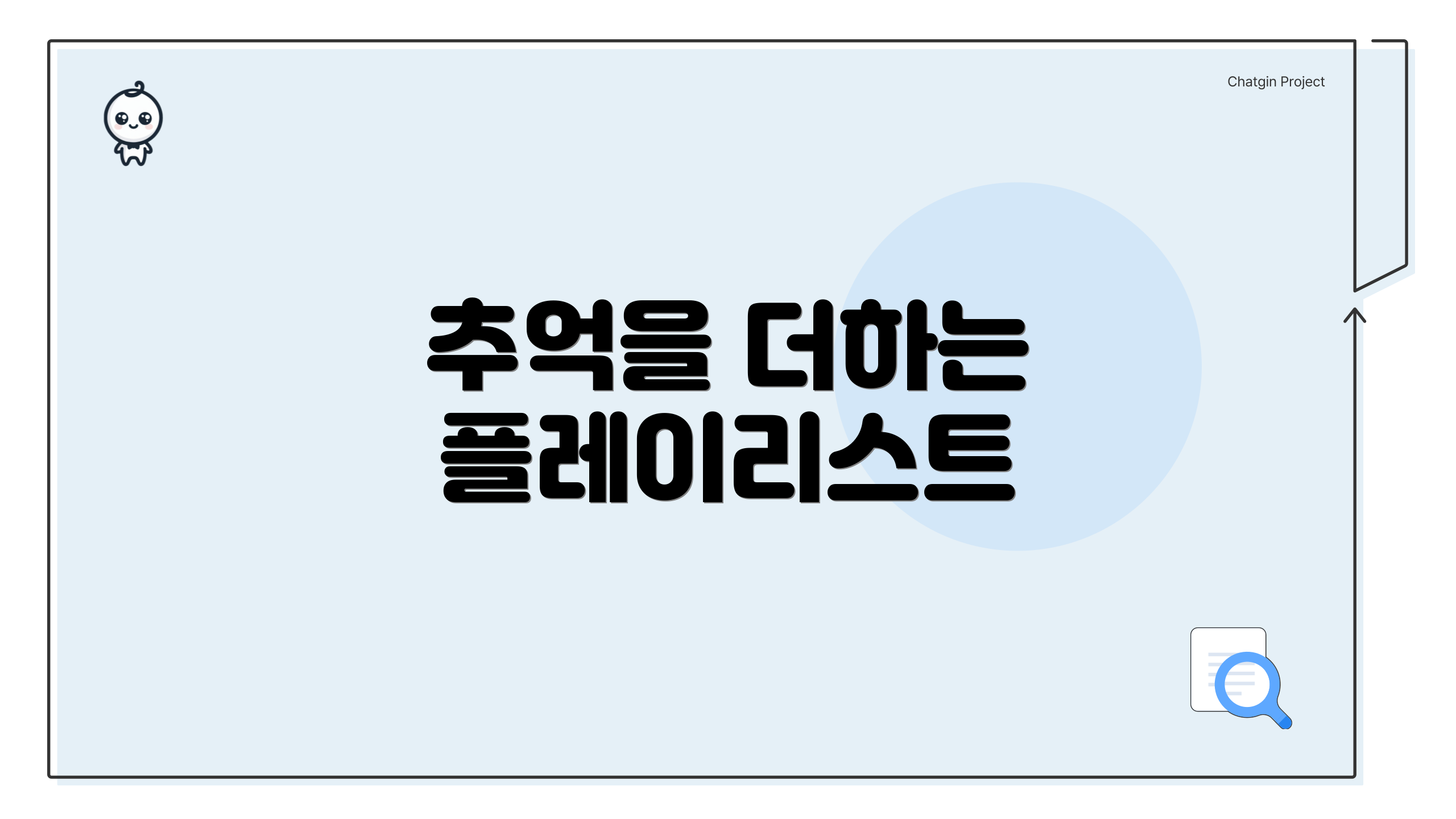 추억을 더하는 플레이리스트