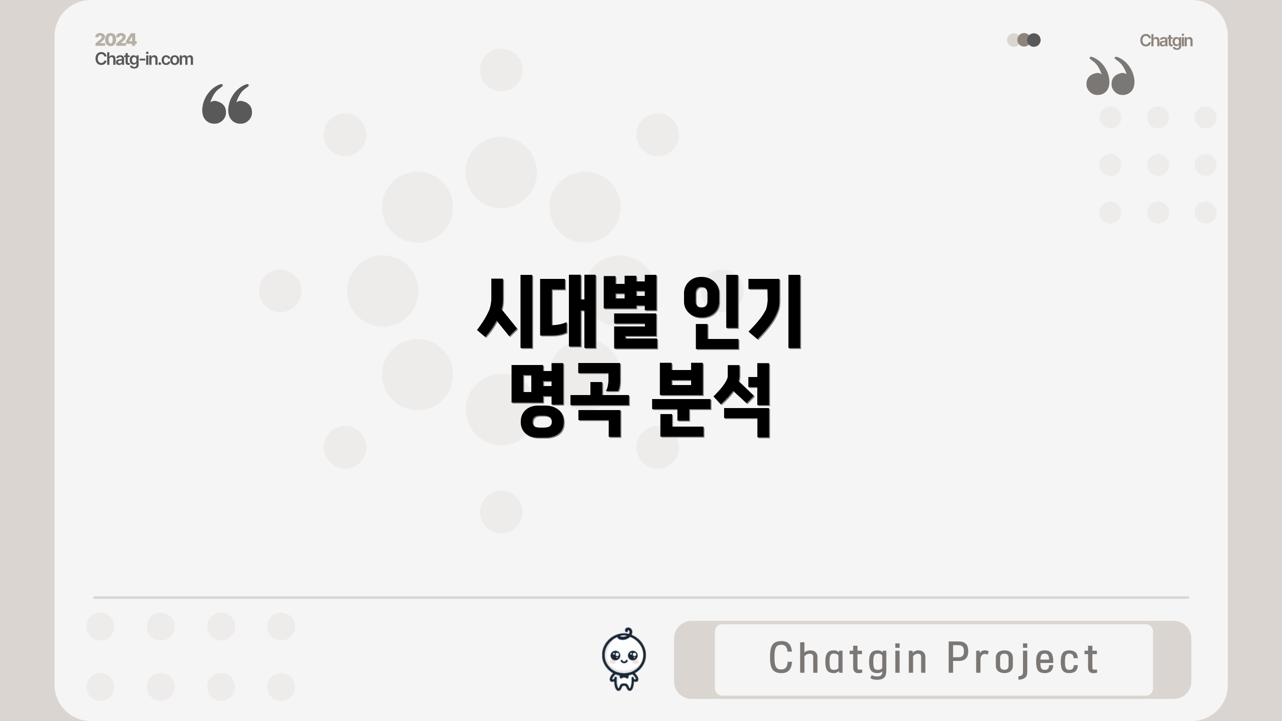 시대별 인기 명곡 분석