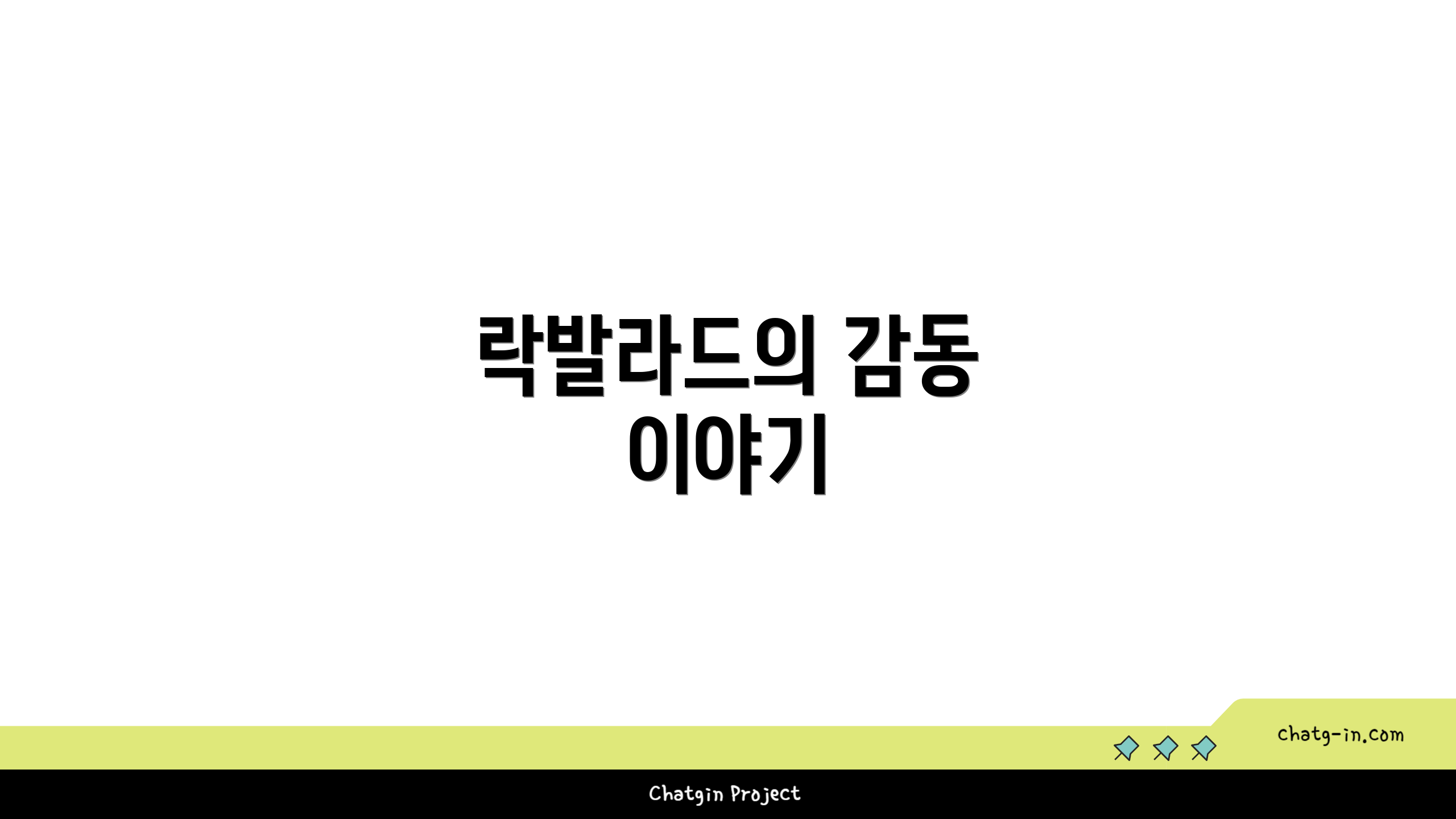 락발라드의 감동 이야기