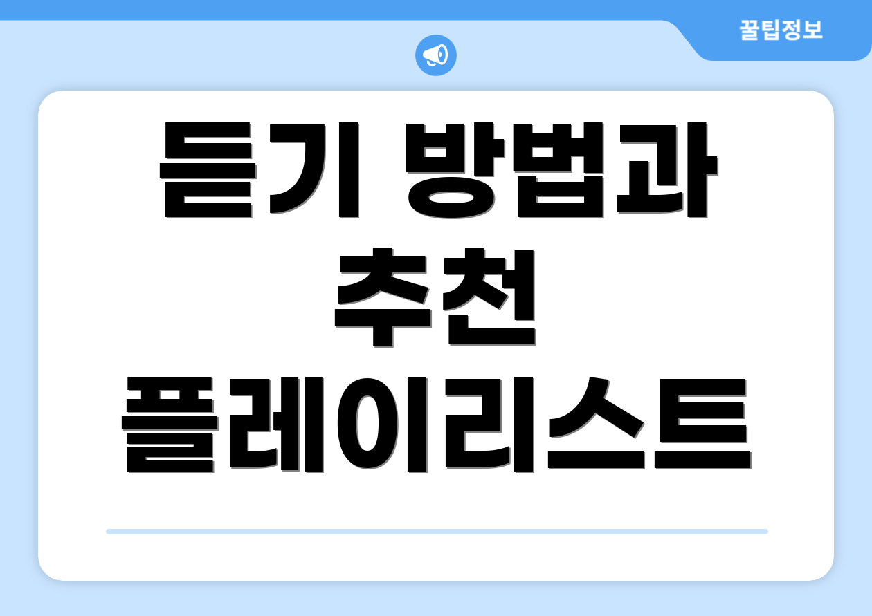 듣기 방법과 추천 플레이리스트