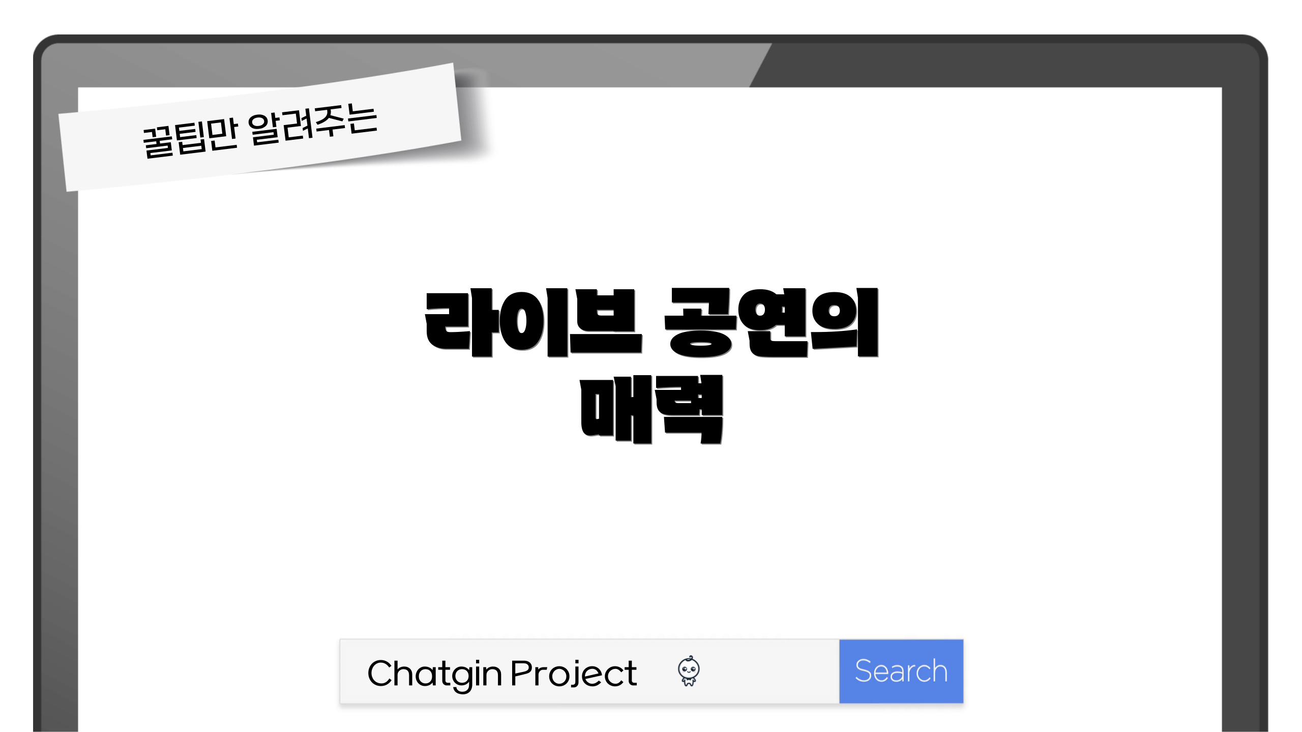 라이브 공연의 매력