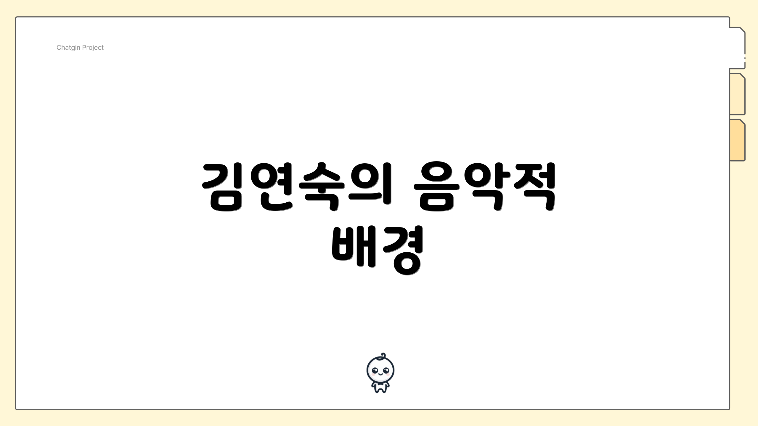 김연숙의 음악적 배경