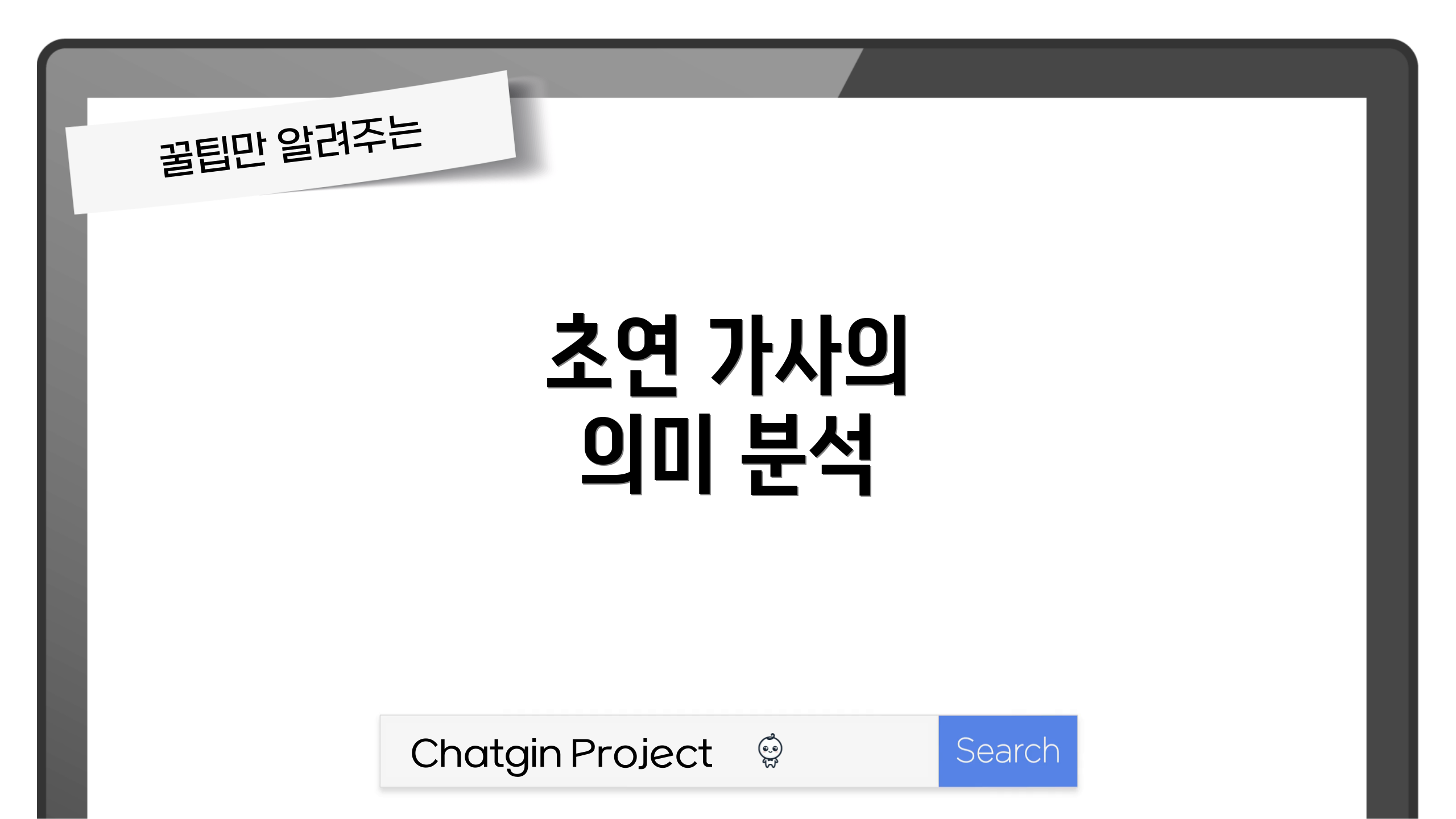 초연 가사의 의미 분석