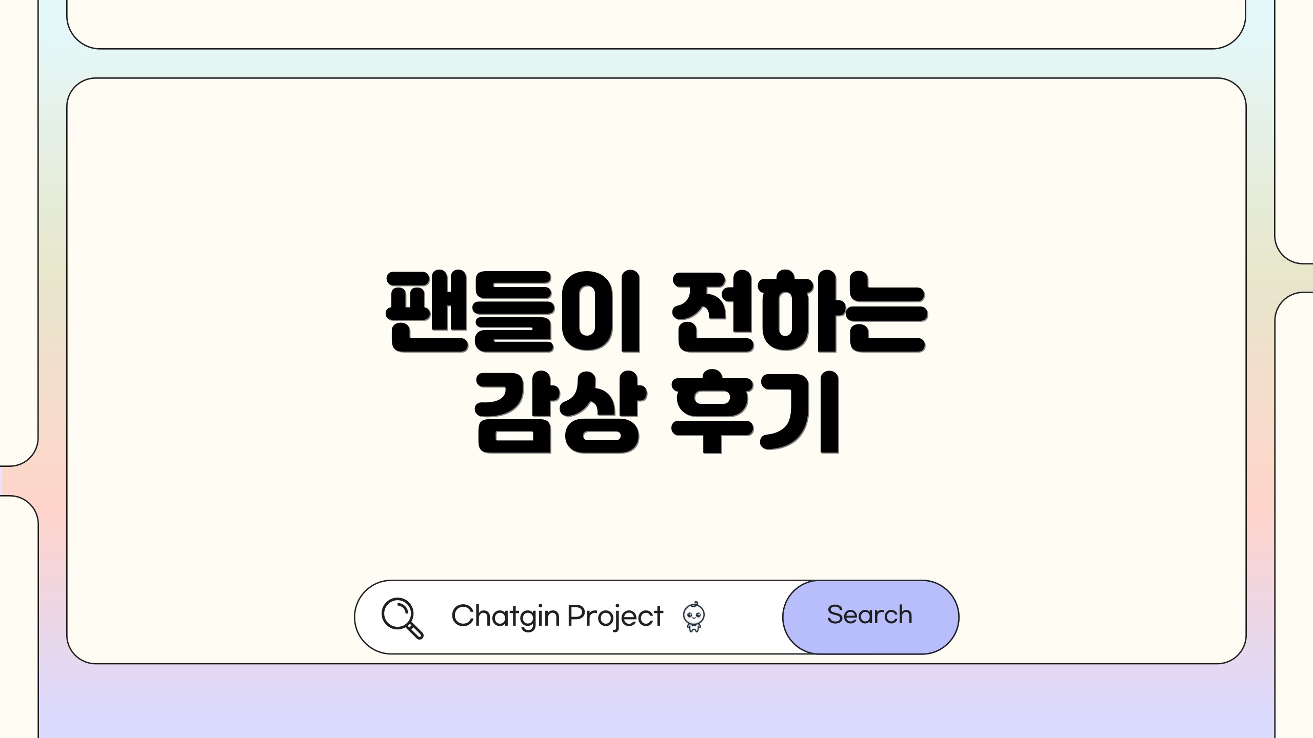 팬들이 전하는 감상 후기