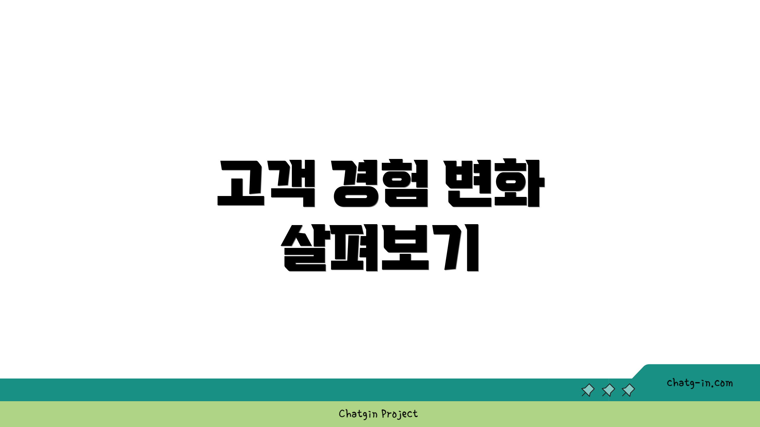고객 경험 변화 살펴보기