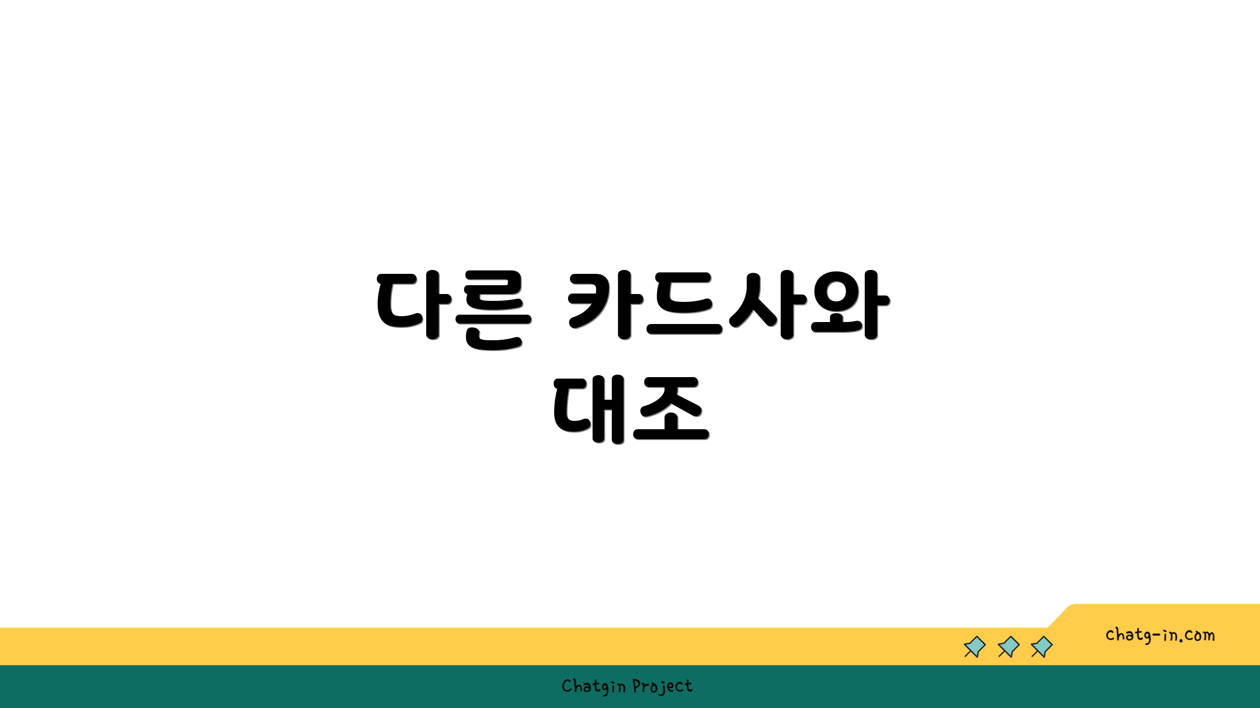 다른 카드사와 대조