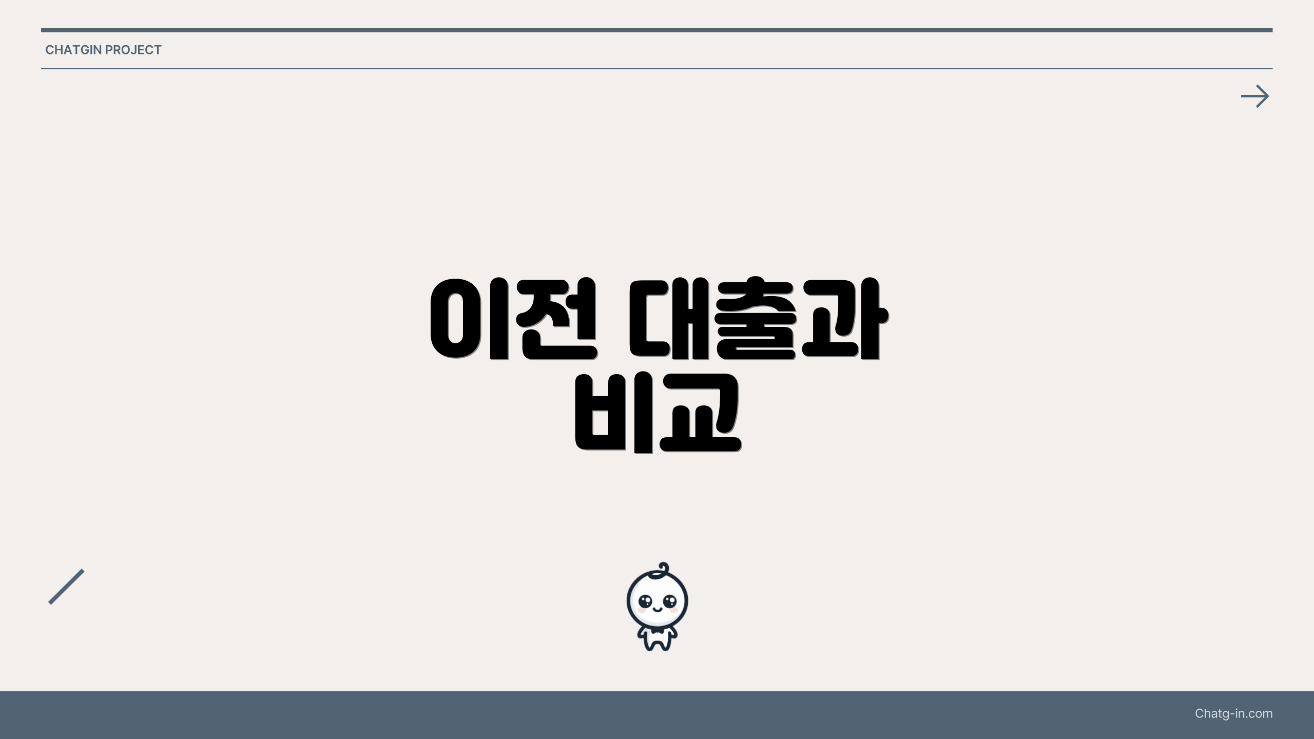 이전 대출과 비교