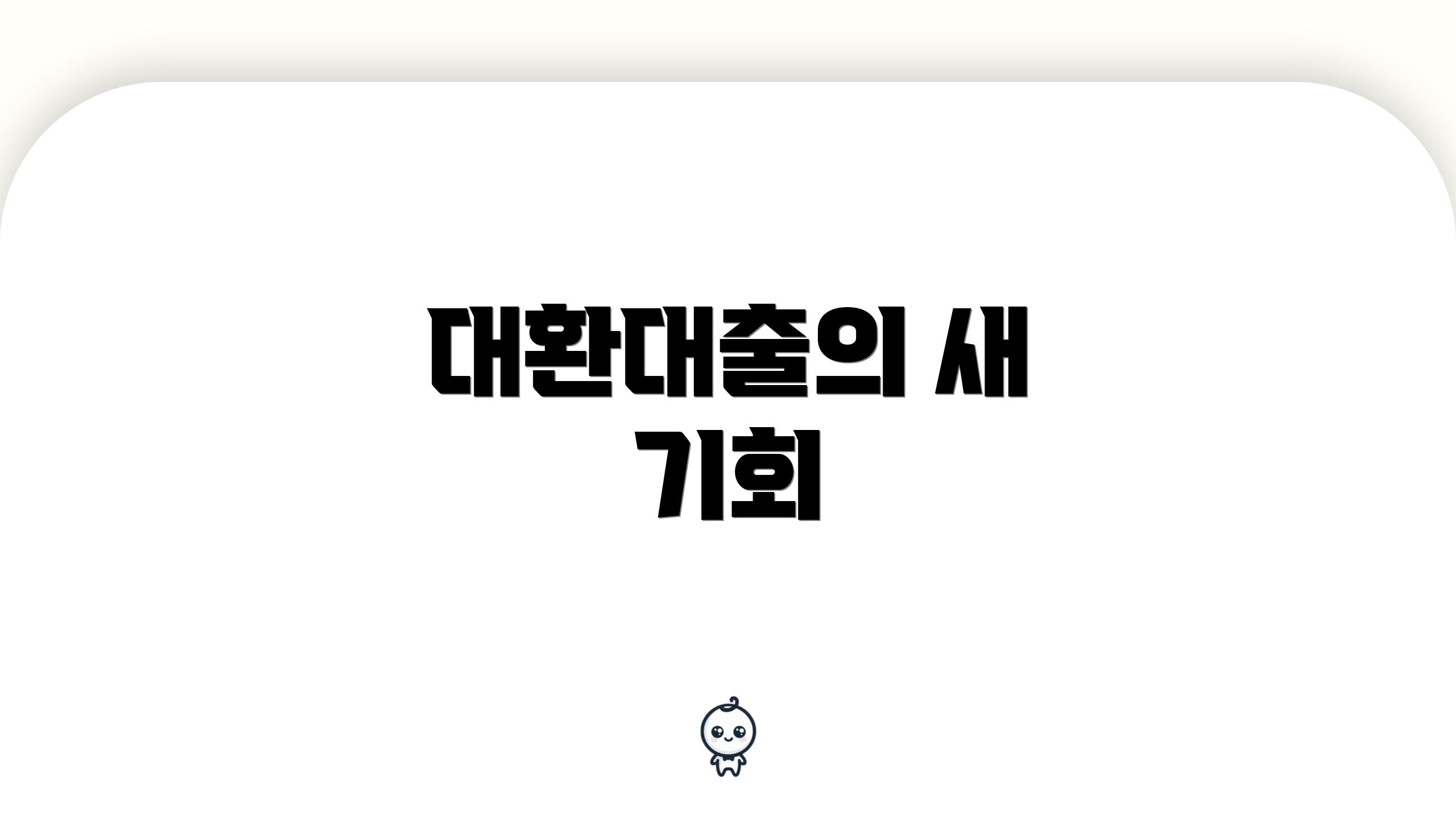 대환대출의 새 기회