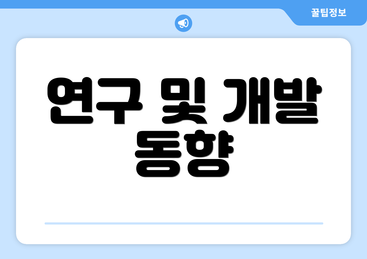 연구 및 개발 동향