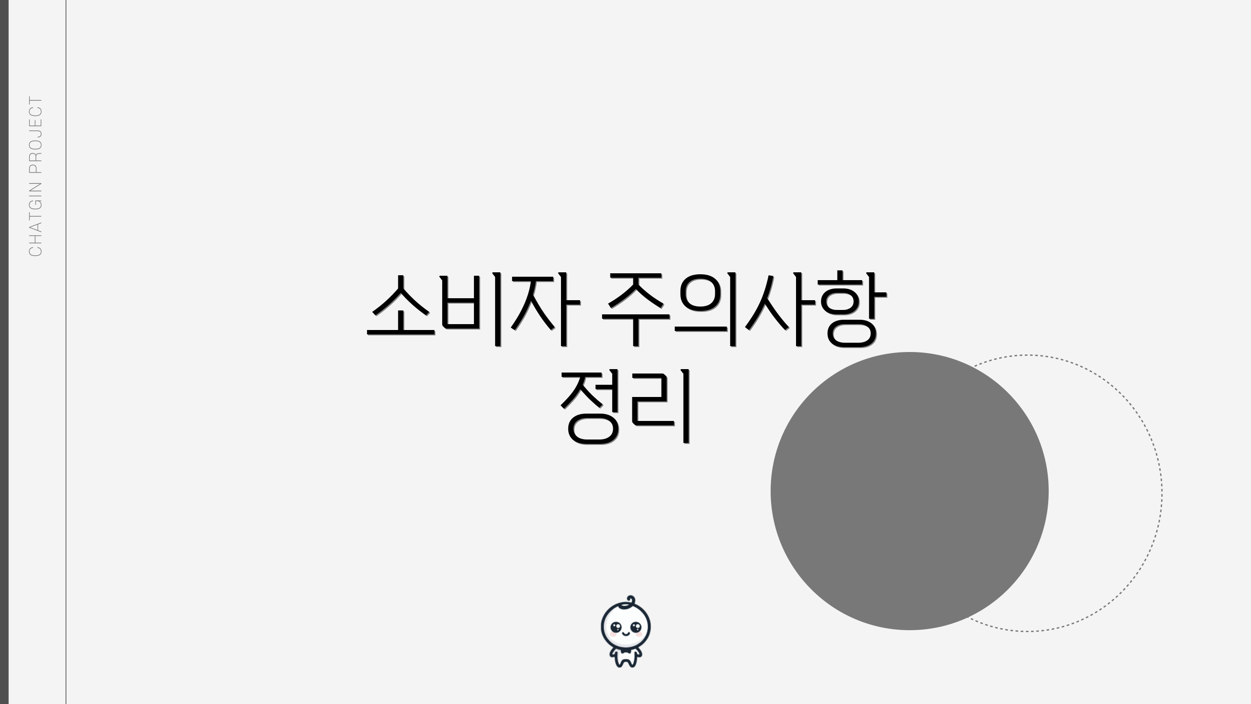 소비자 주의사항 정리