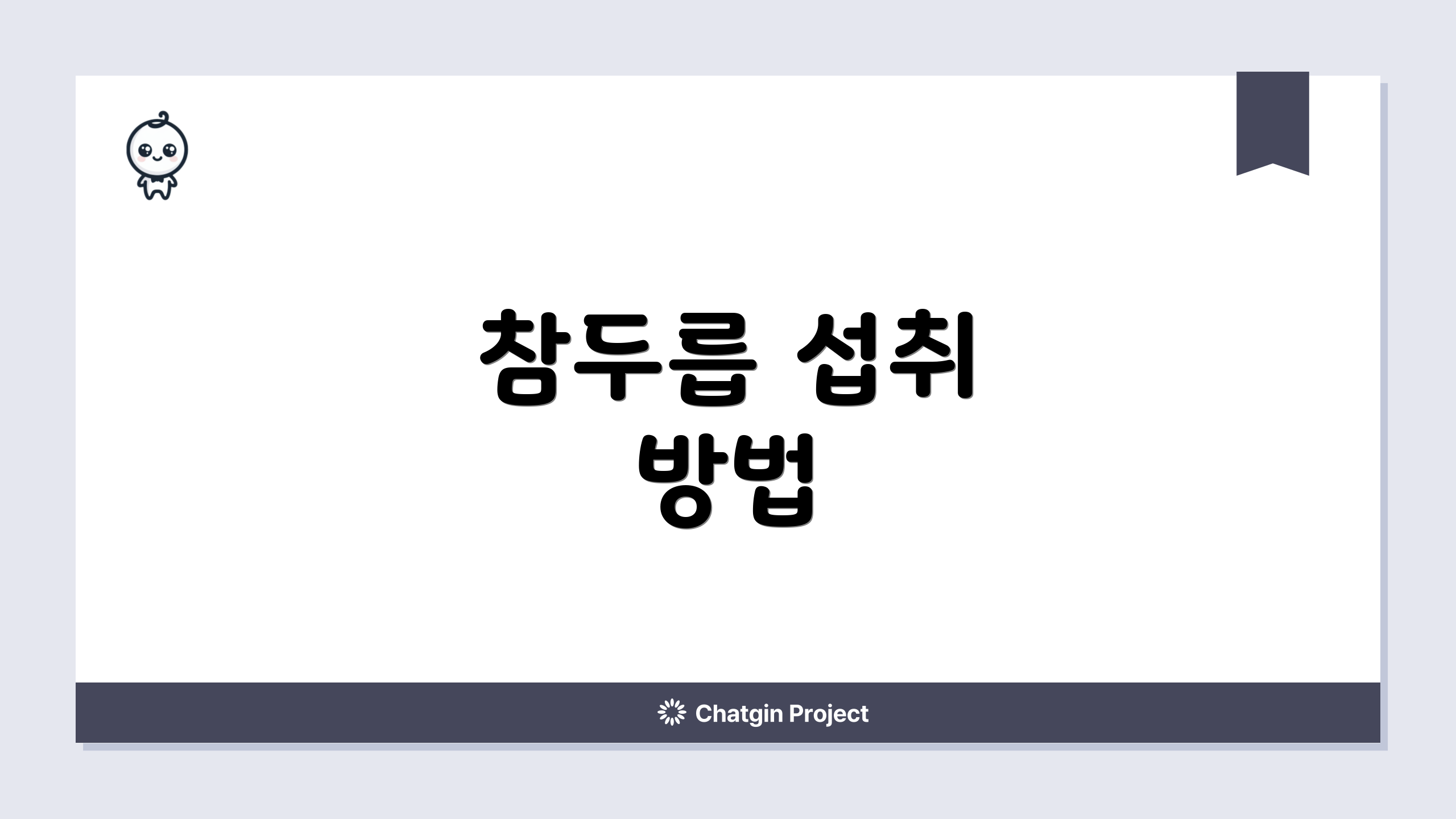 참두릅 섭취 방법