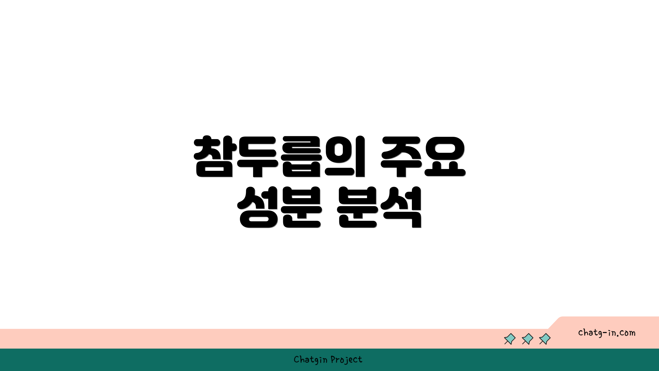 참두릅의 주요 성분 분석