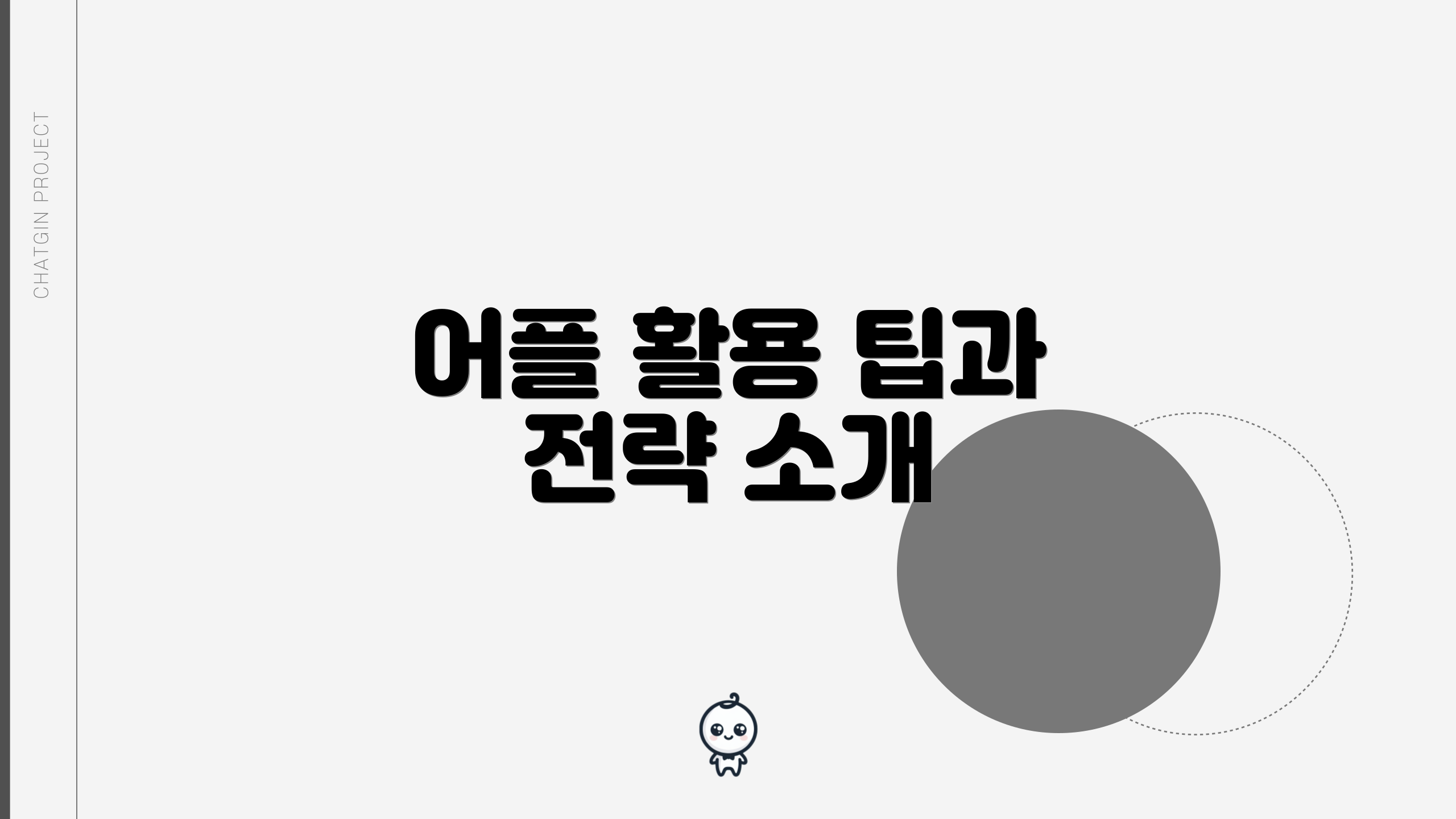 어플 활용 팁과 전략 소개