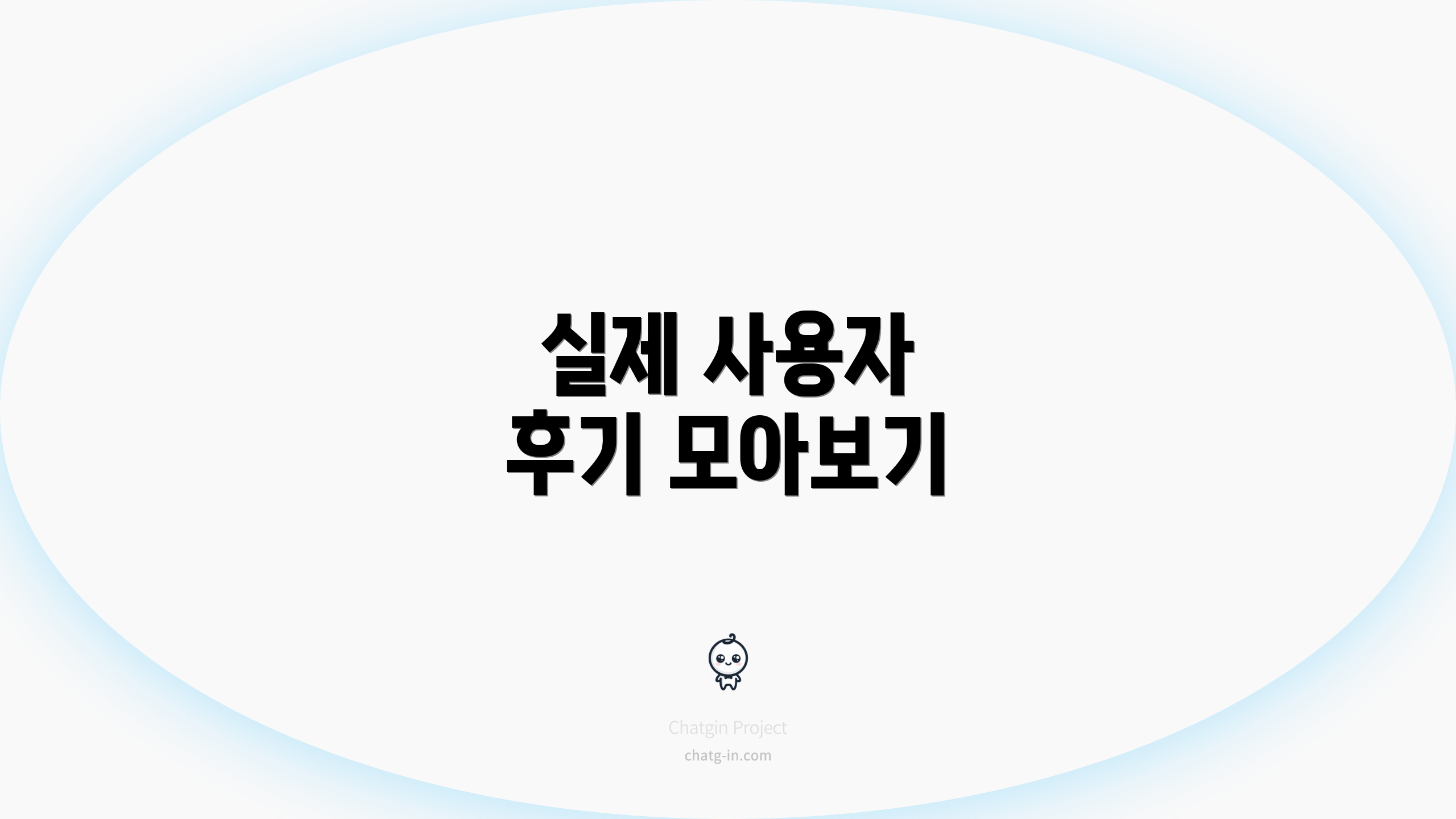 실제 사용자 후기 모아보기