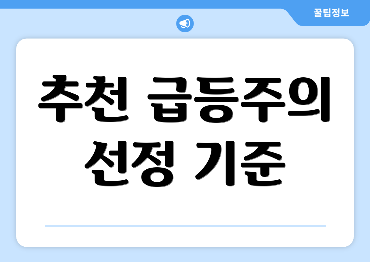 추천 급등주의 선정 기준
