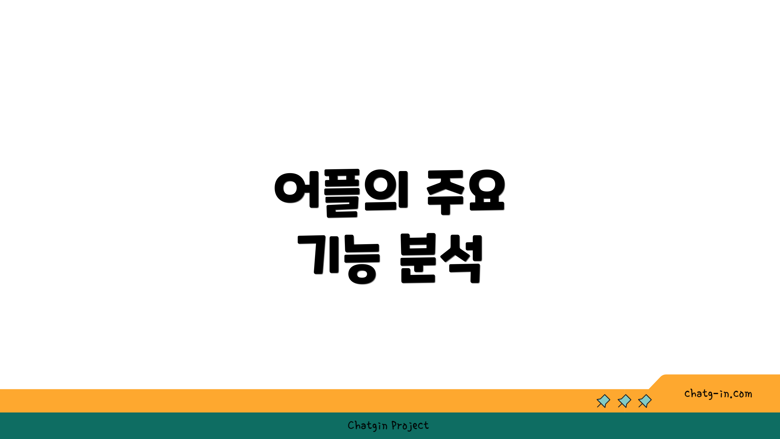 어플의 주요 기능 분석