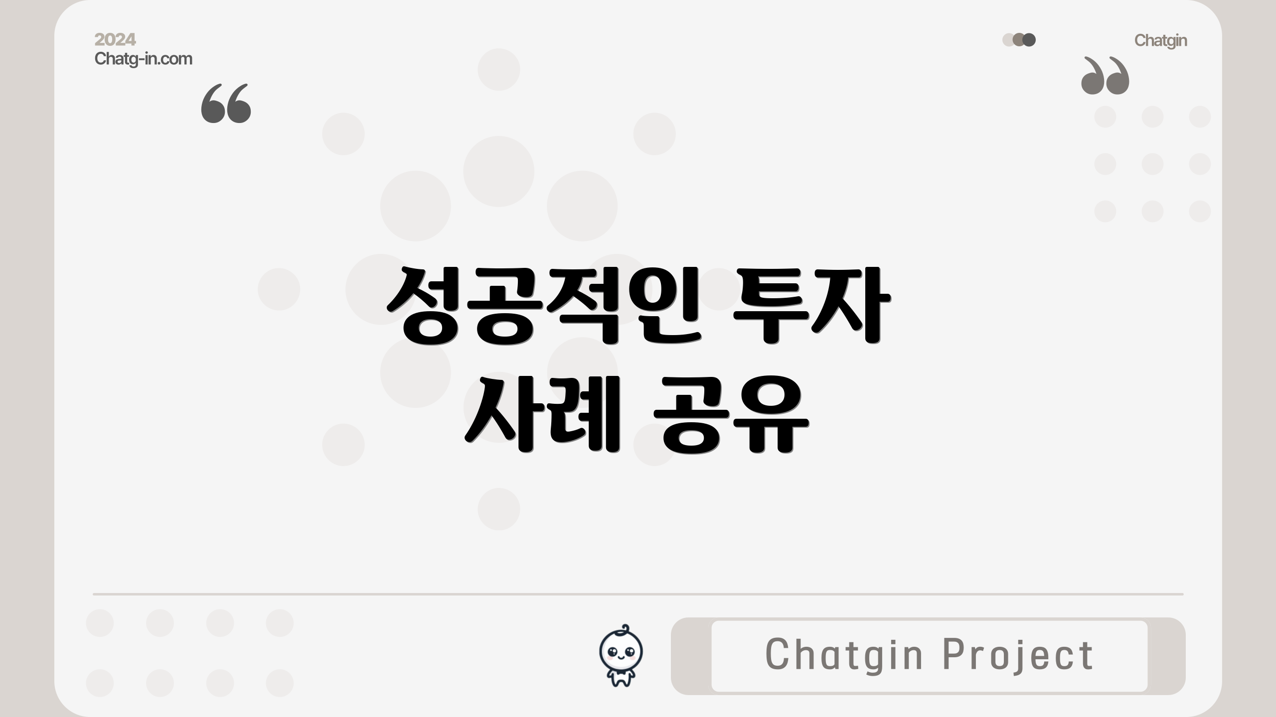 성공적인 투자 사례 공유