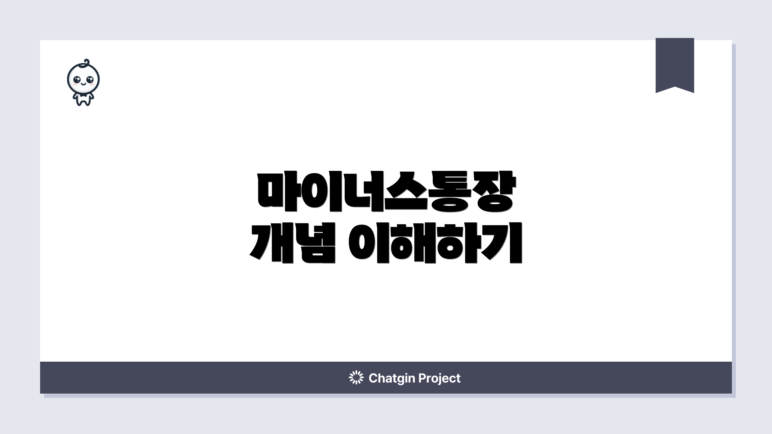 마이너스통장 개념 이해하기
