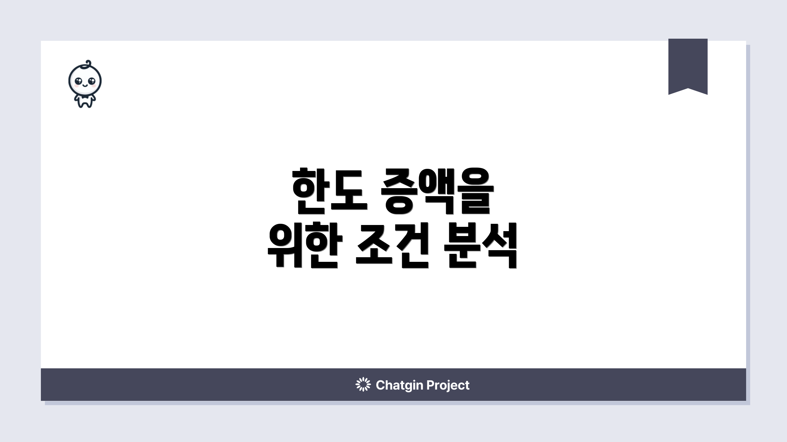 한도 증액을 위한 조건 분석