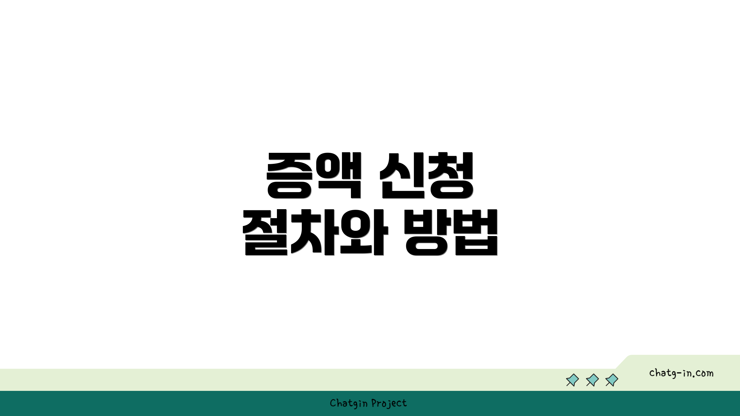 증액 신청 절차와 방법