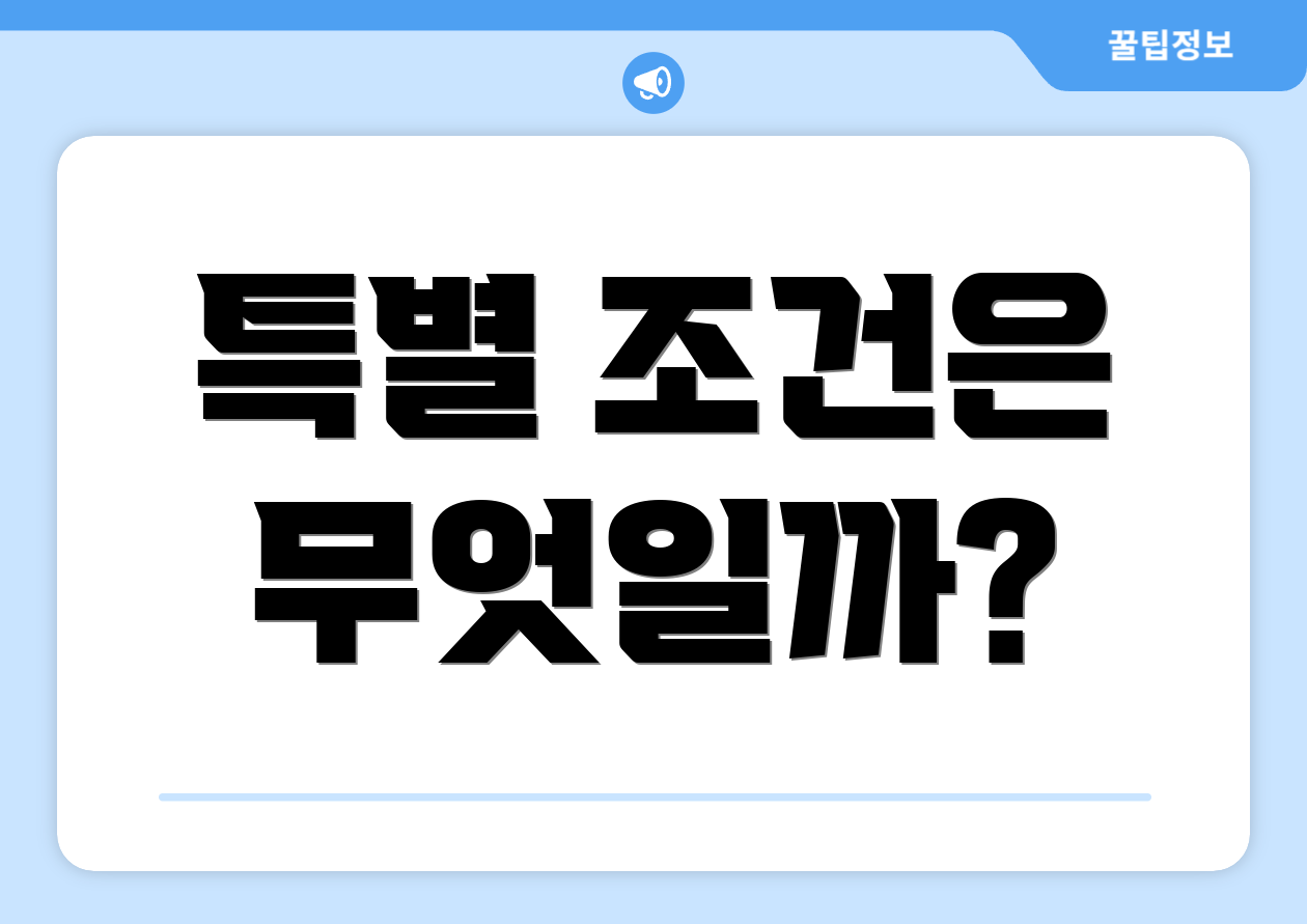특별 조건은 무엇일까?