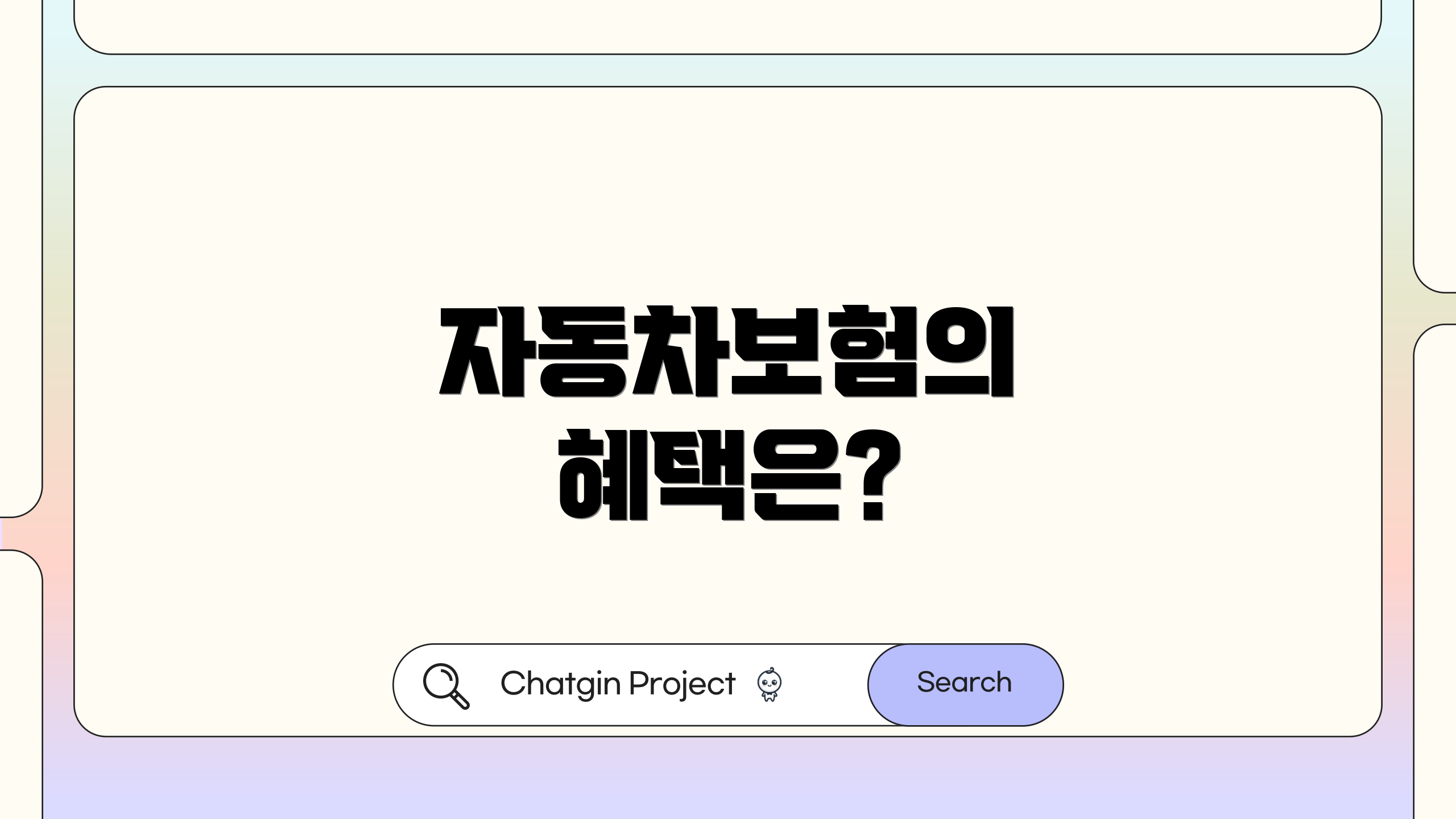 자동차보험의 혜택은?