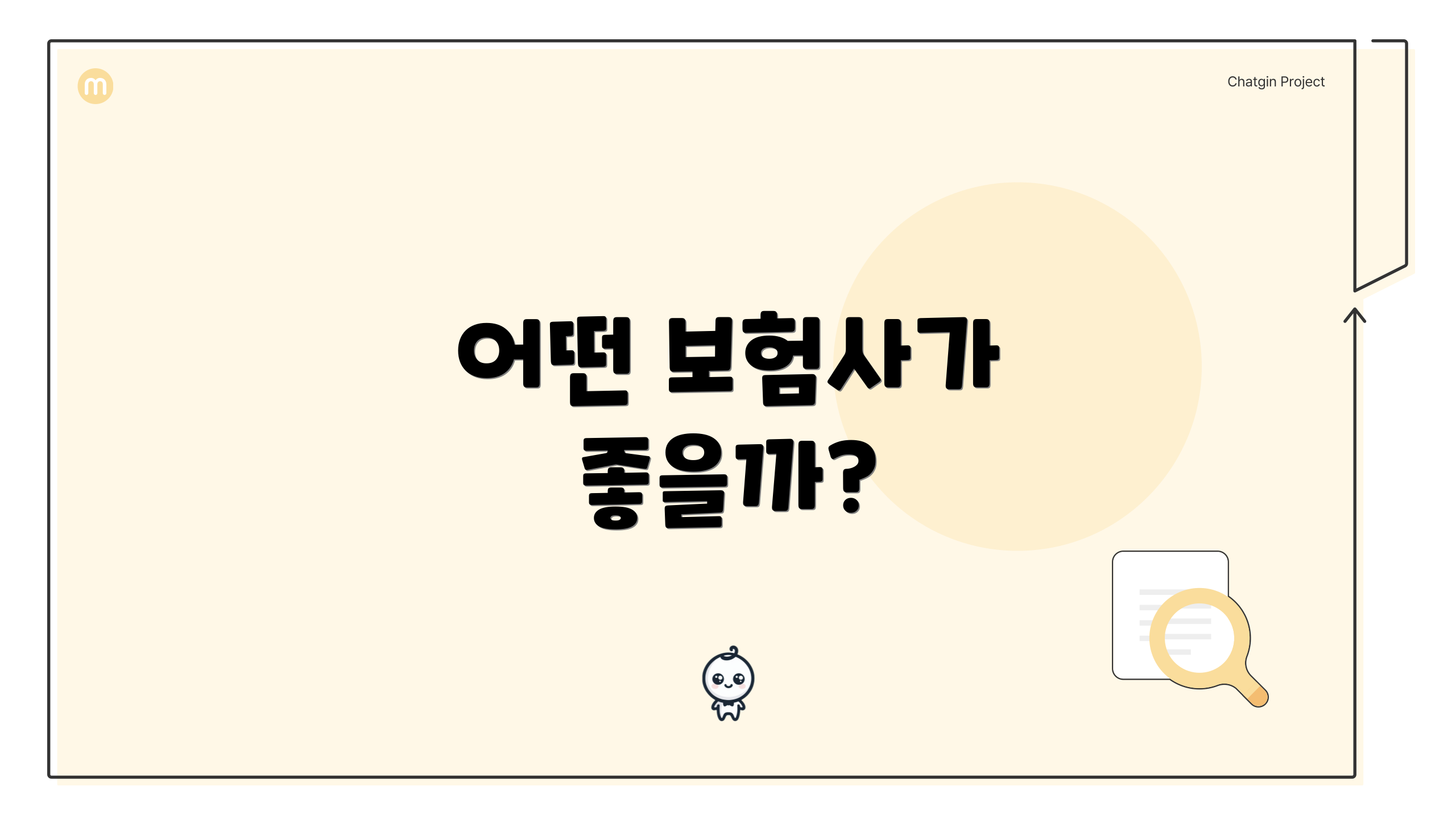 어떤 보험사가 좋을까?