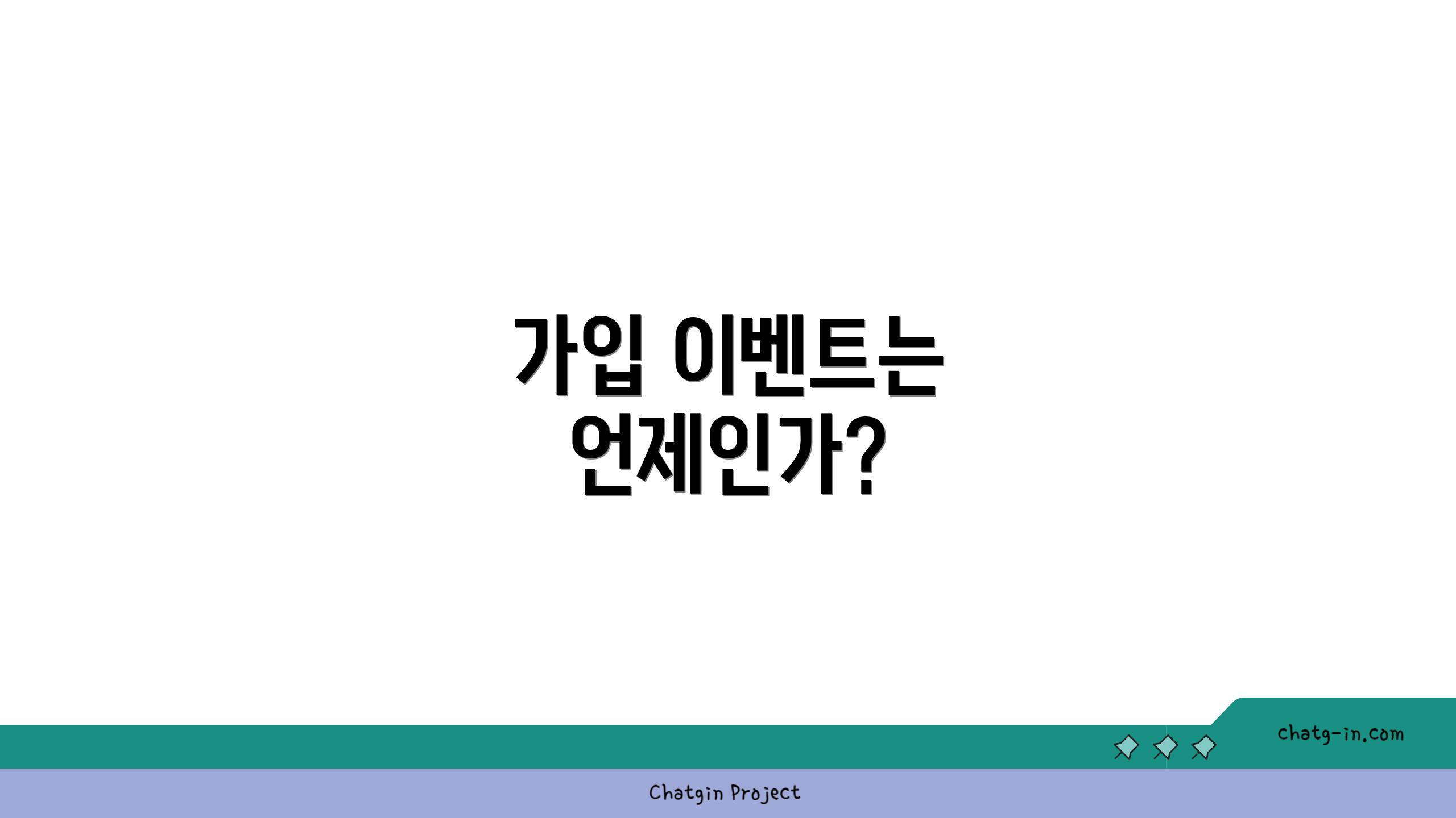 가입 이벤트는 언제인가?