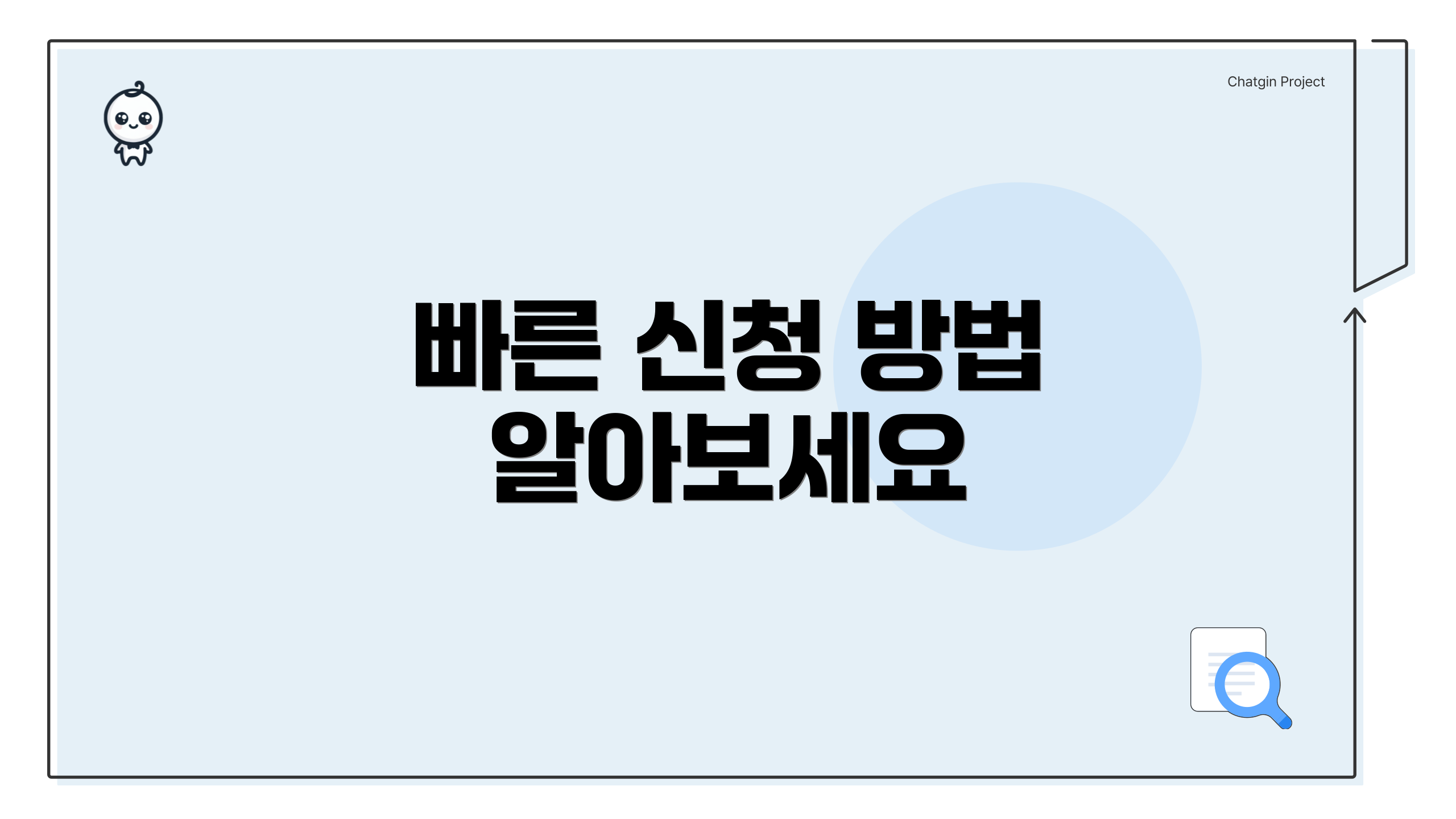 빠른 신청 방법 알아보세요