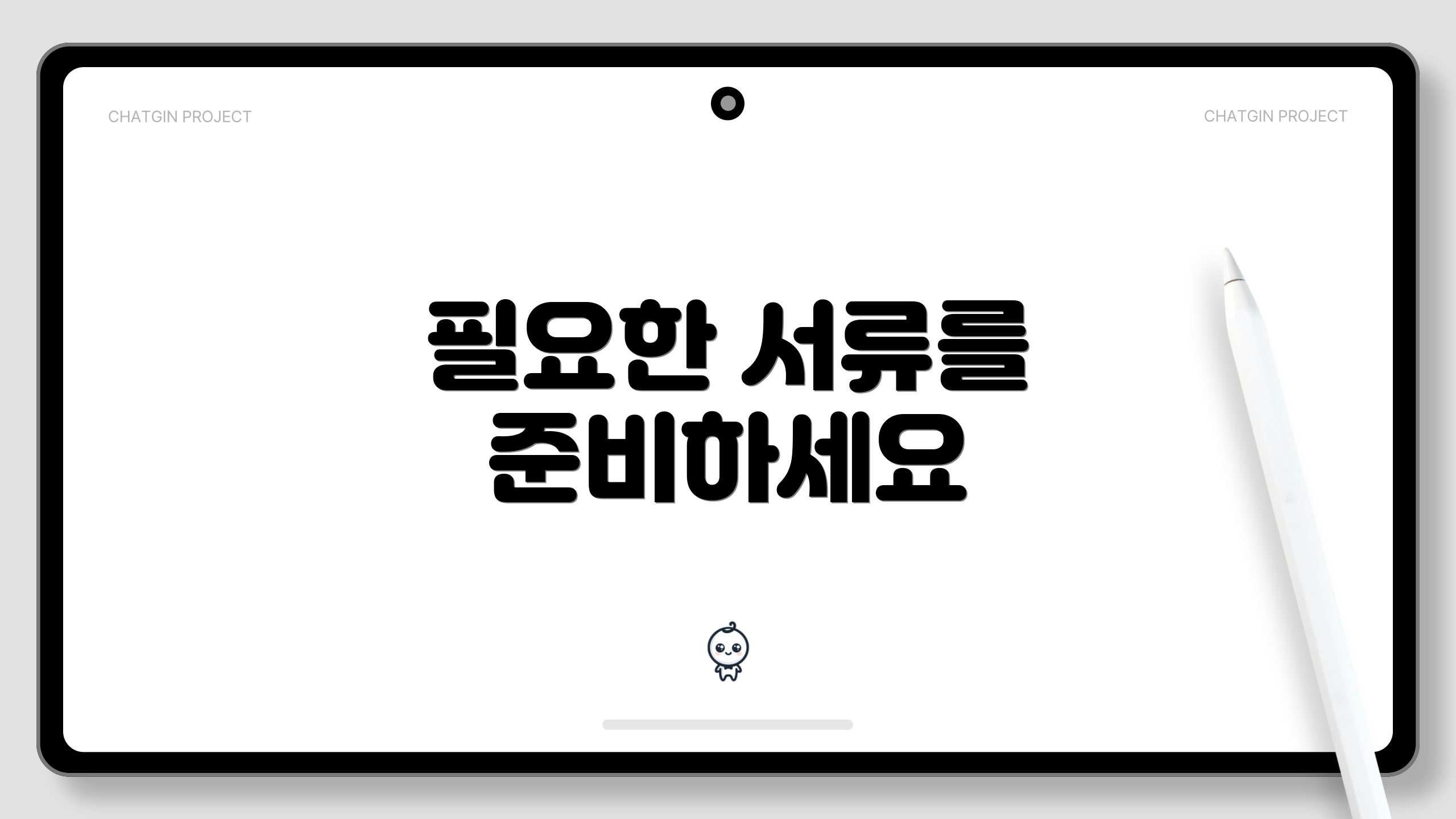 필요한 서류를 준비하세요