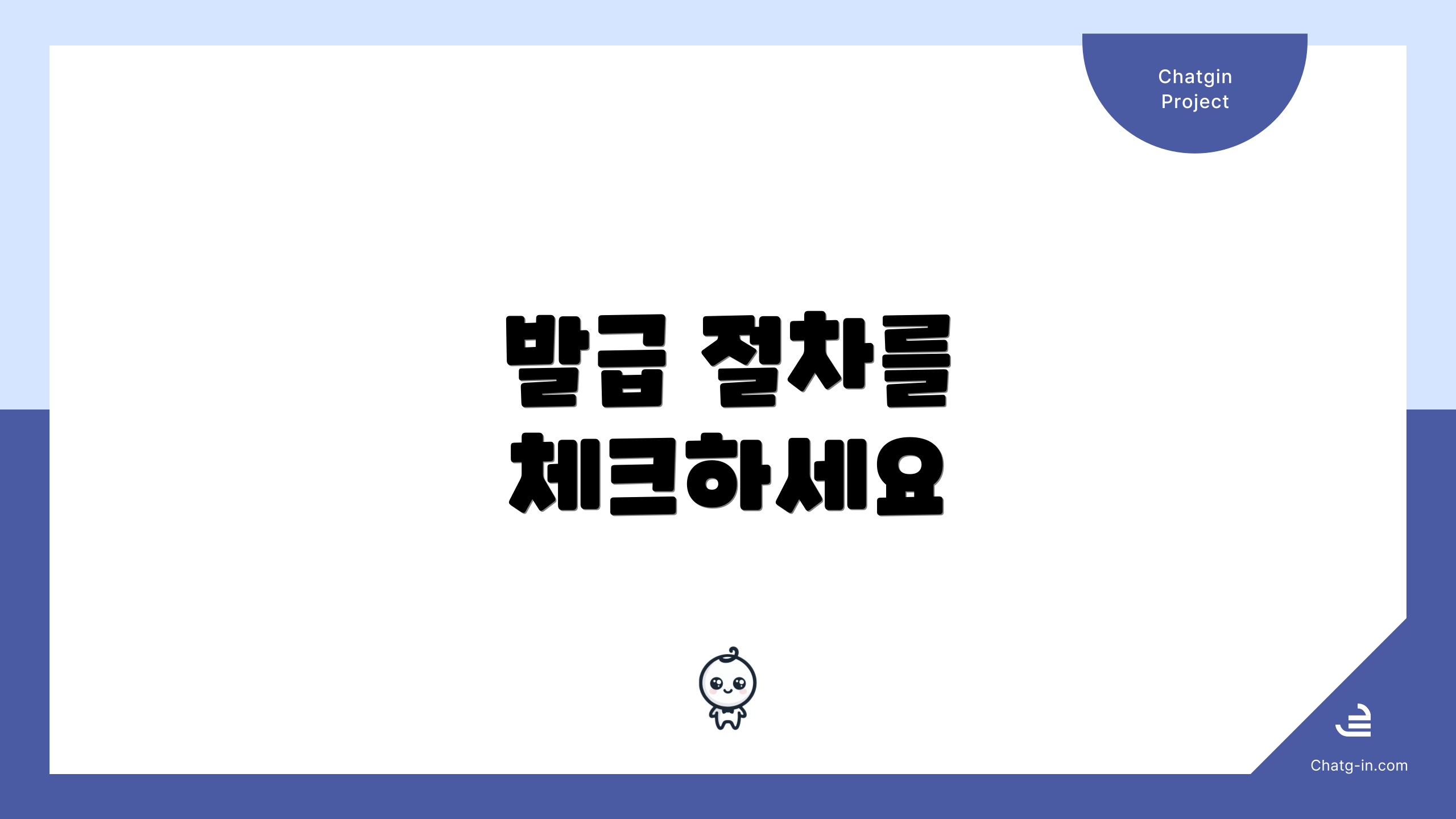 발급 절차를 체크하세요