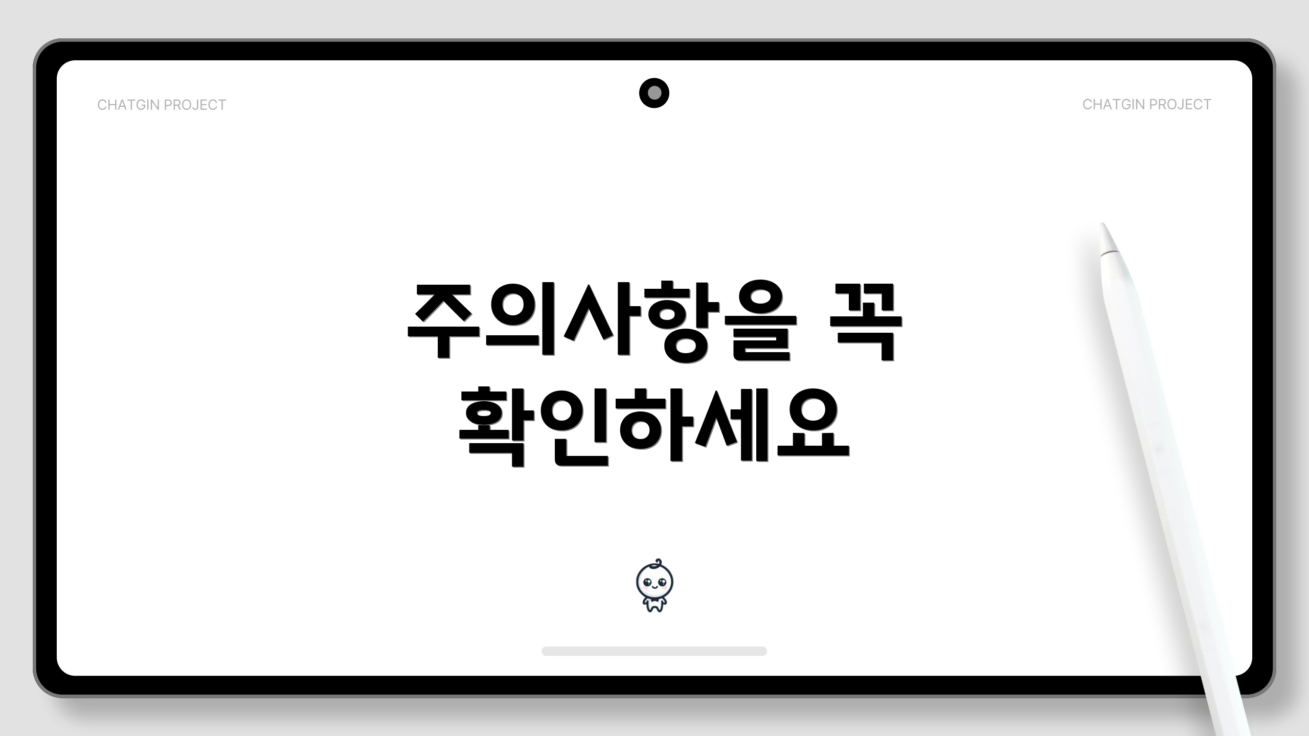 주의사항을 꼭 확인하세요