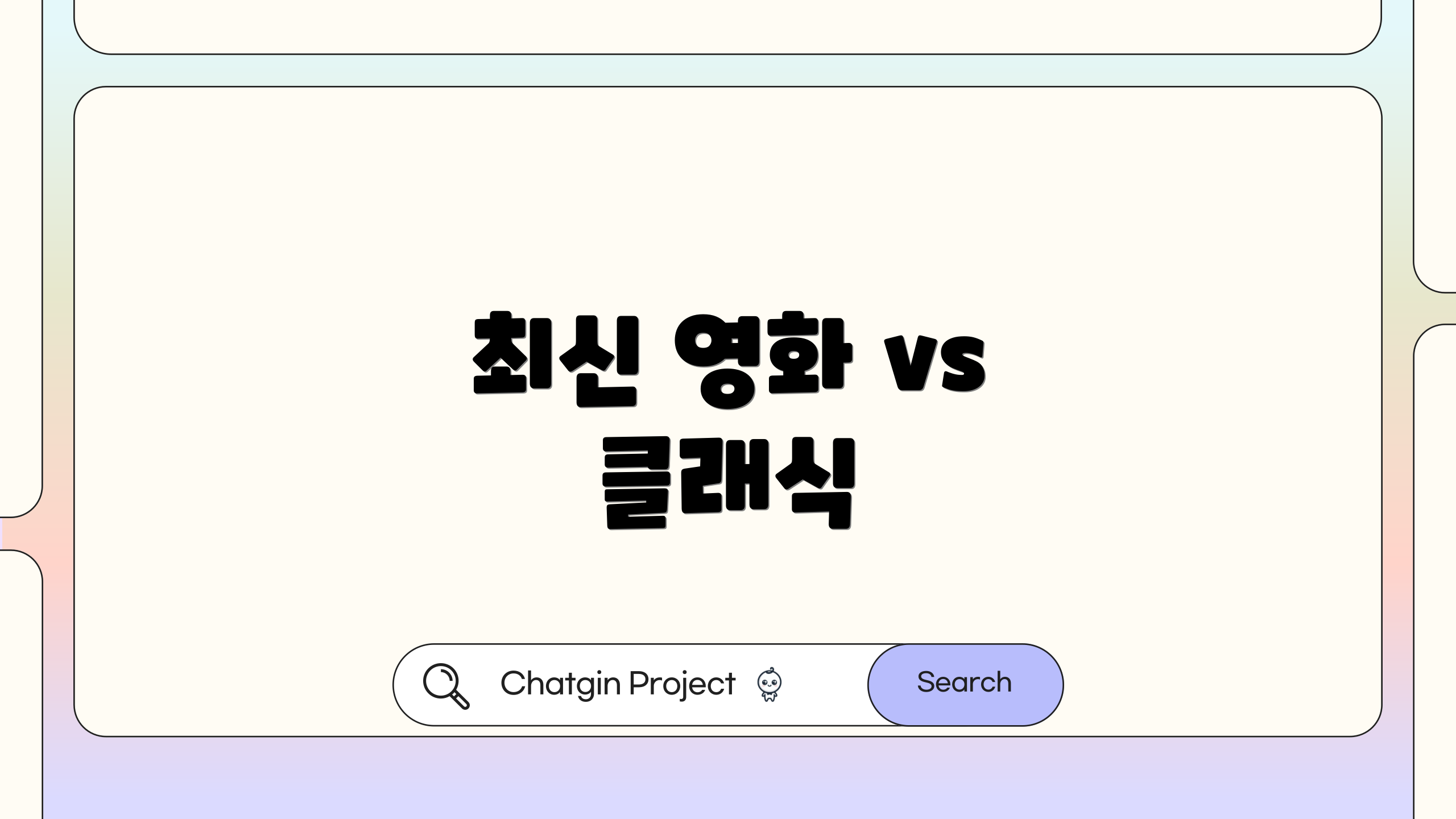 최신 영화 vs 클래식