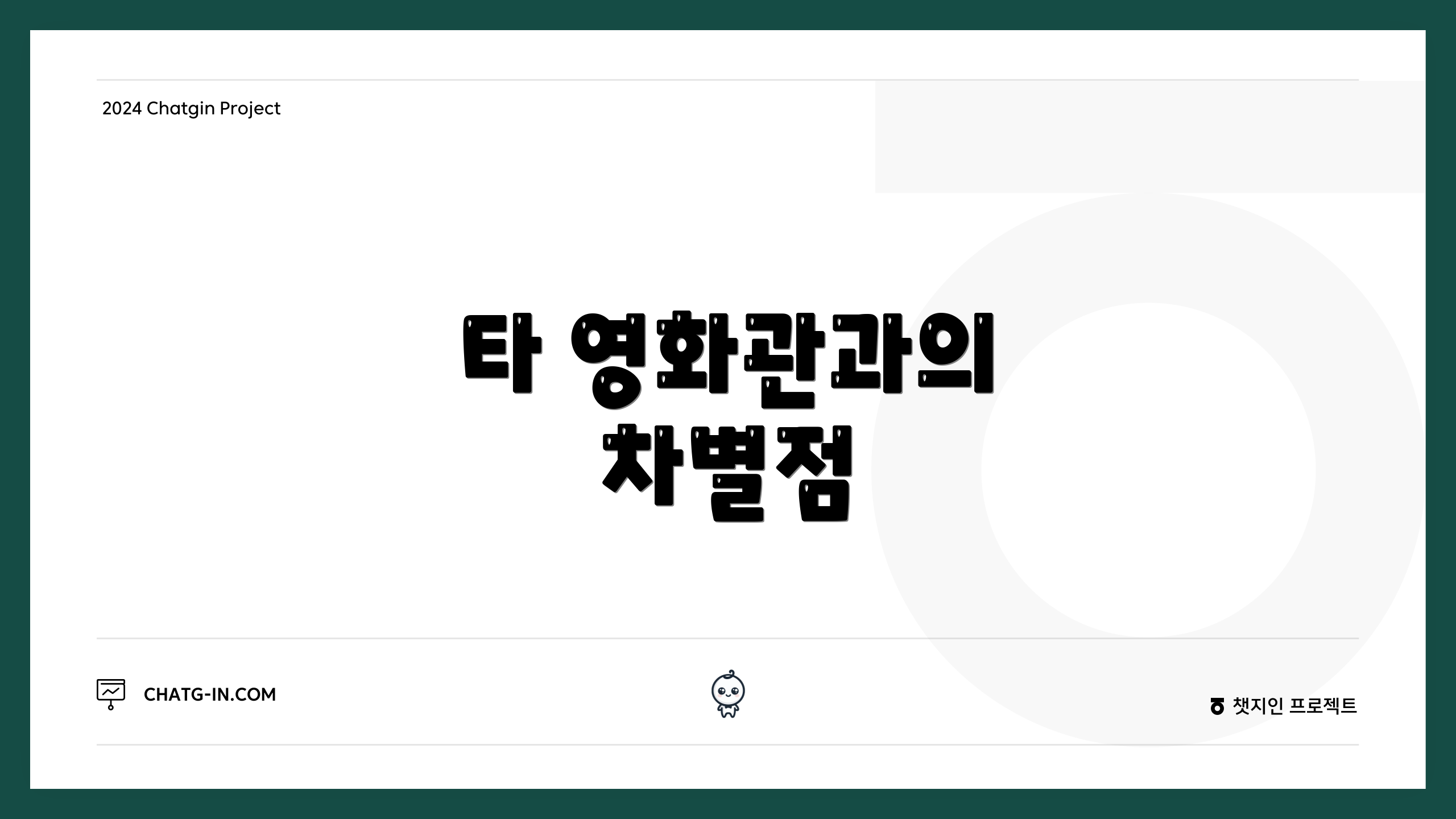 타 영화관과의 차별점
