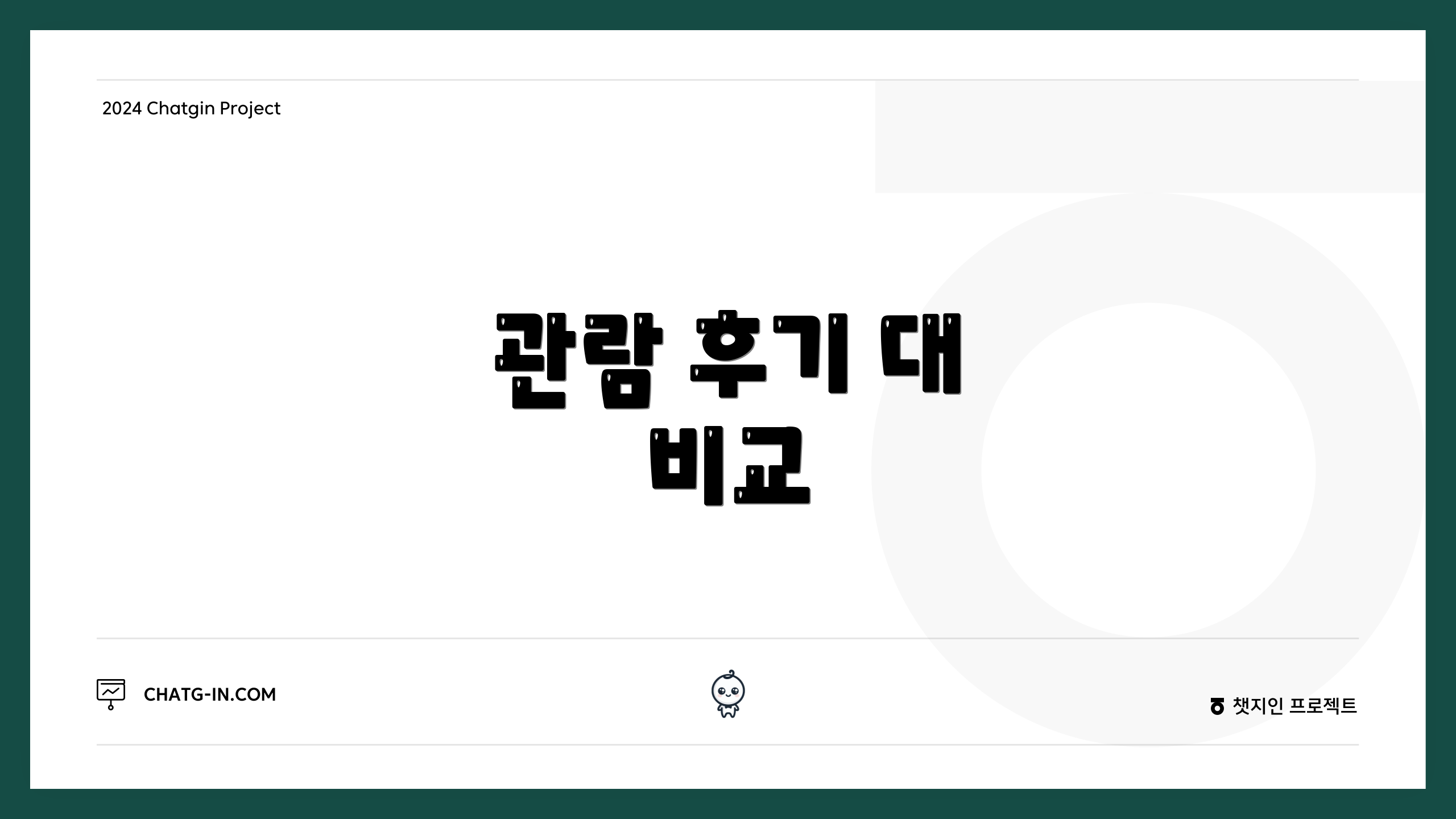 관람 후기 대 비교