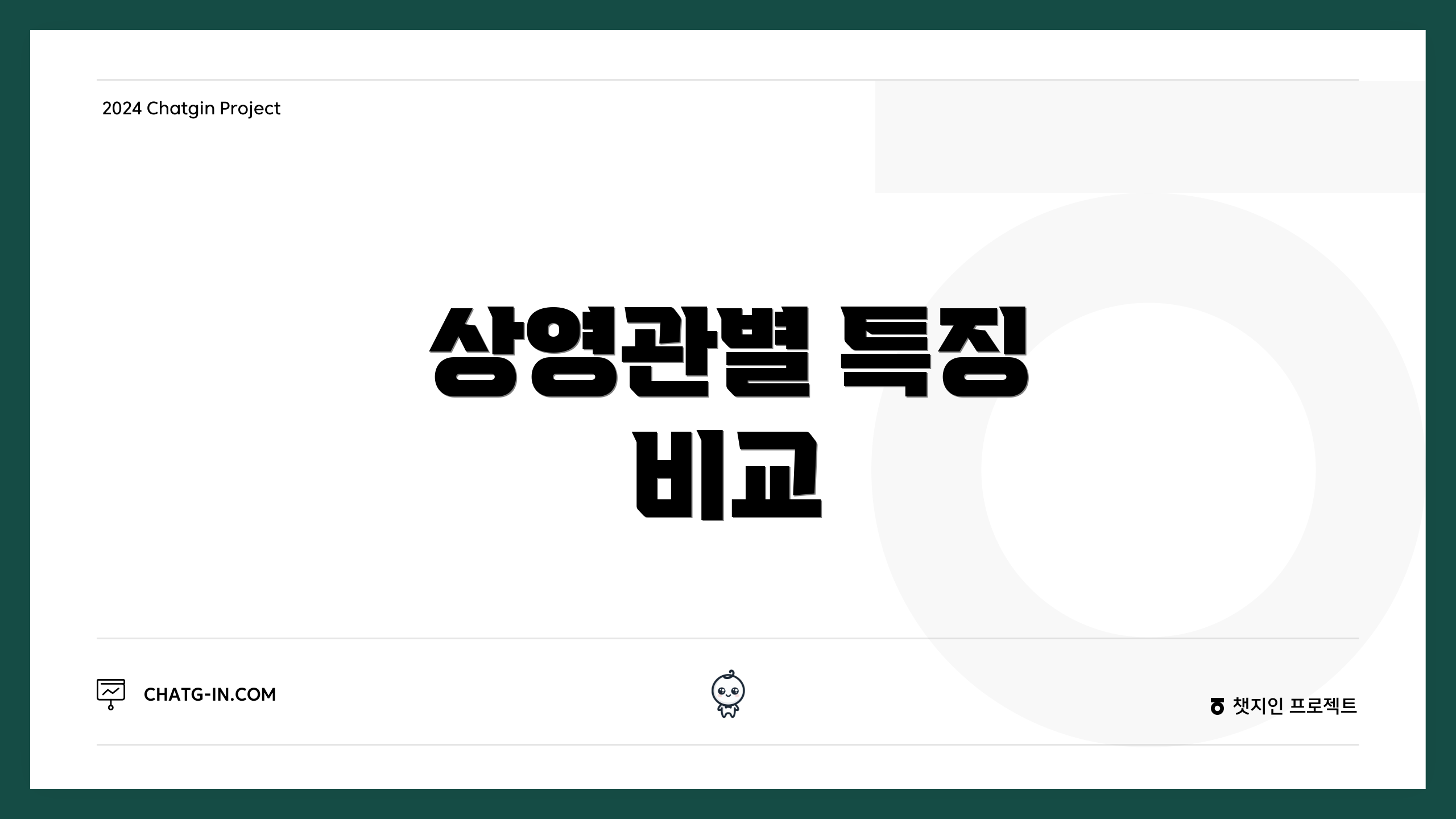 상영관별 특징 비교