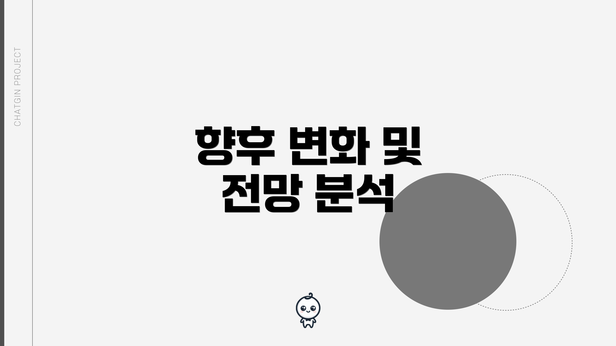 향후 변화 및 전망 분석
