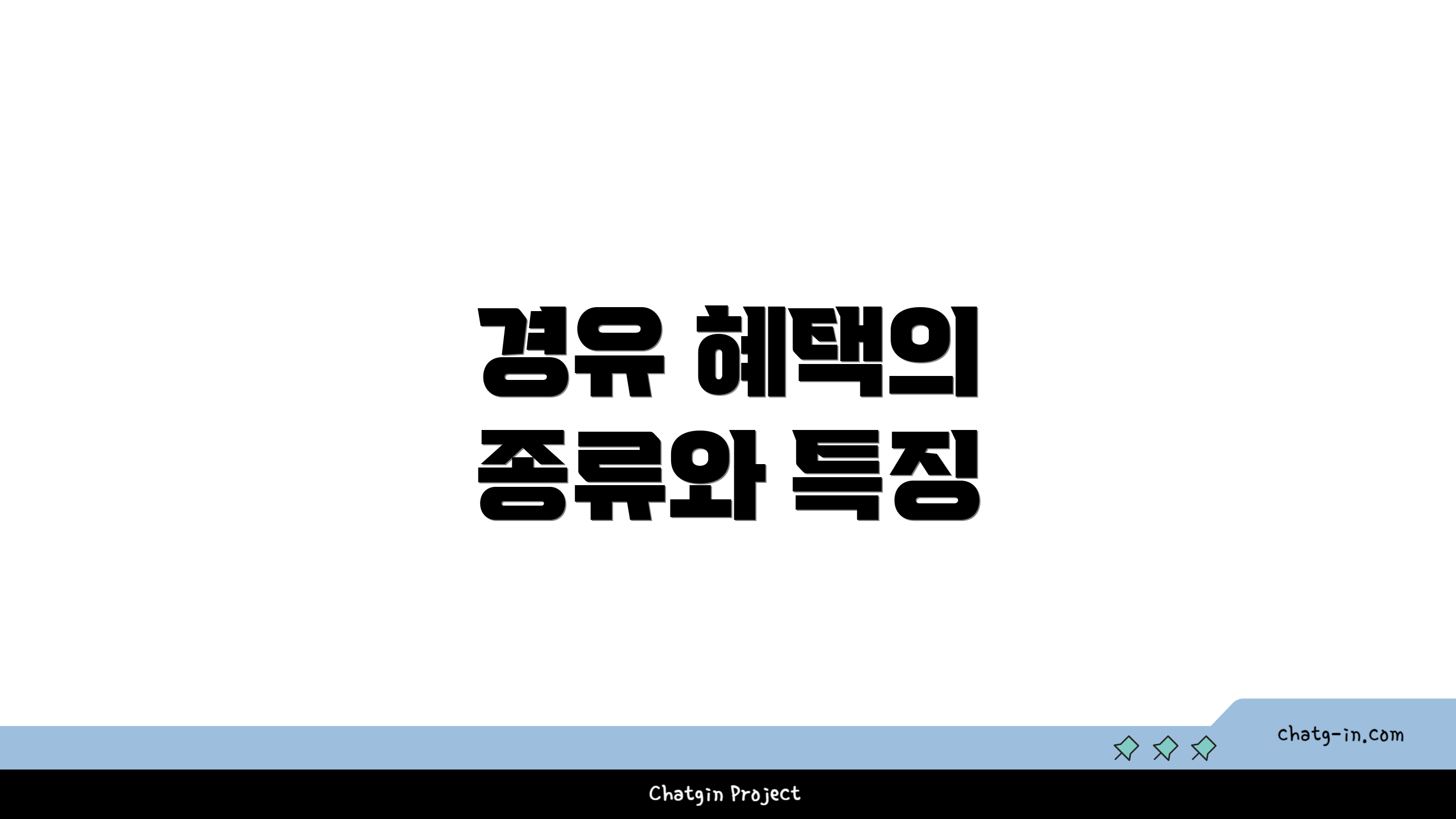 경유 혜택의 종류와 특징
