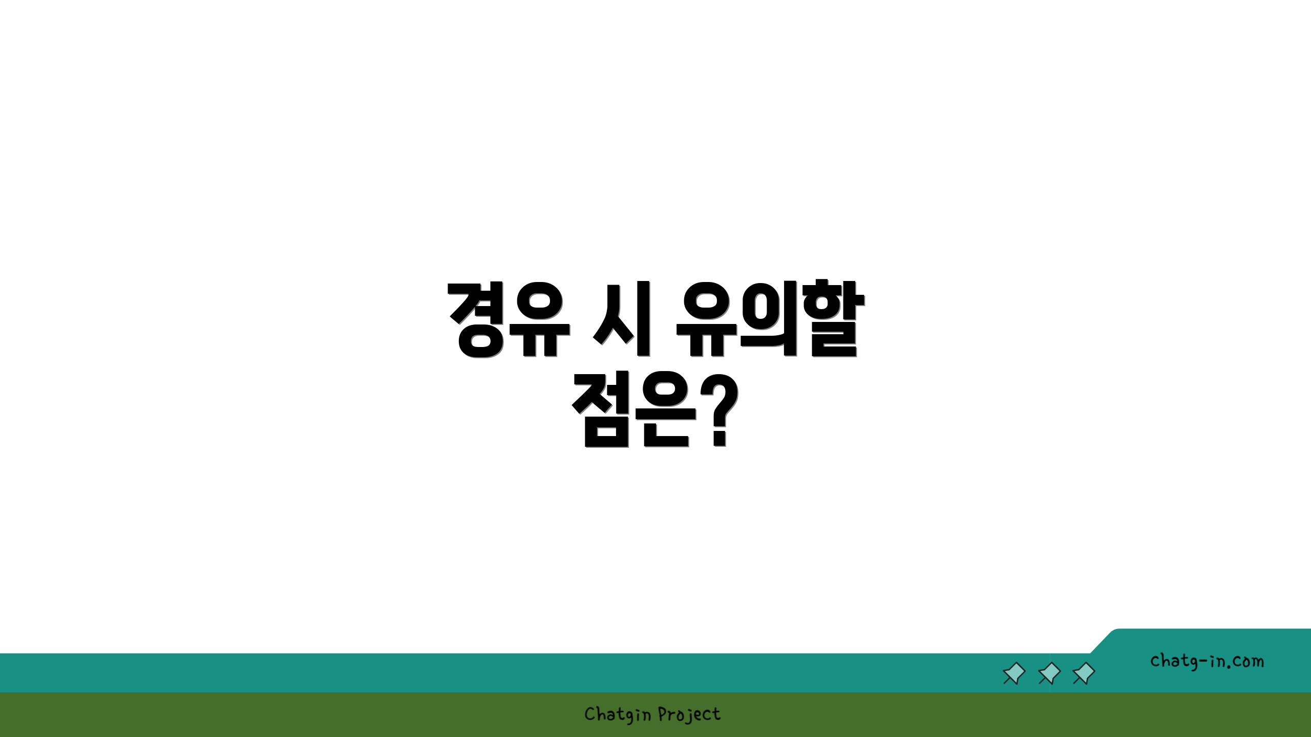 경유 시 유의할 점은?