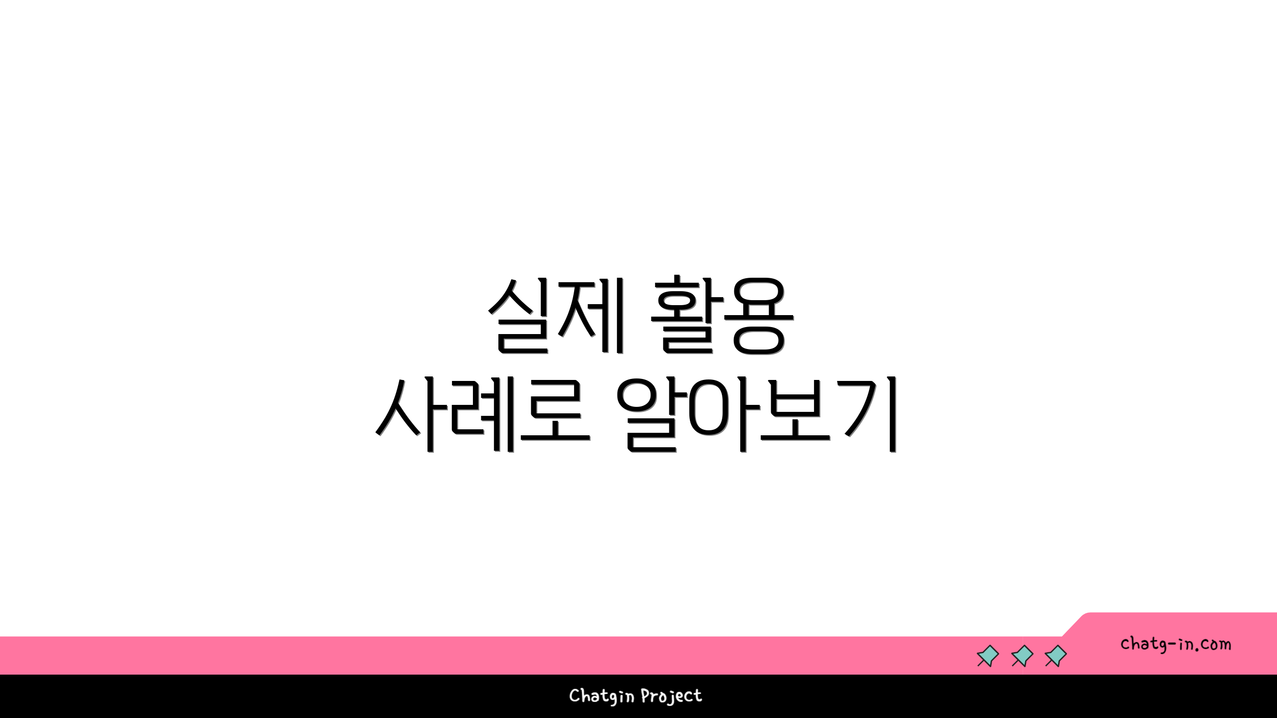 실제 활용 사례로 알아보기