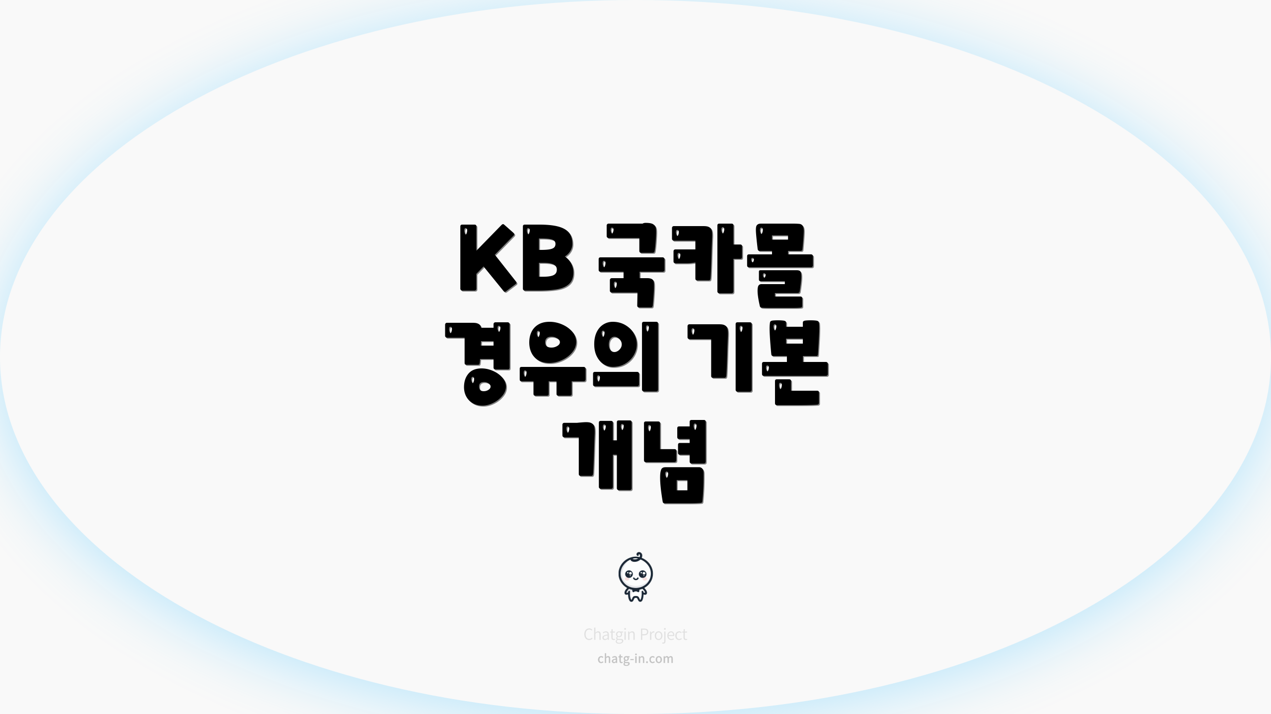 KB 국카몰 경유의 기본 개념