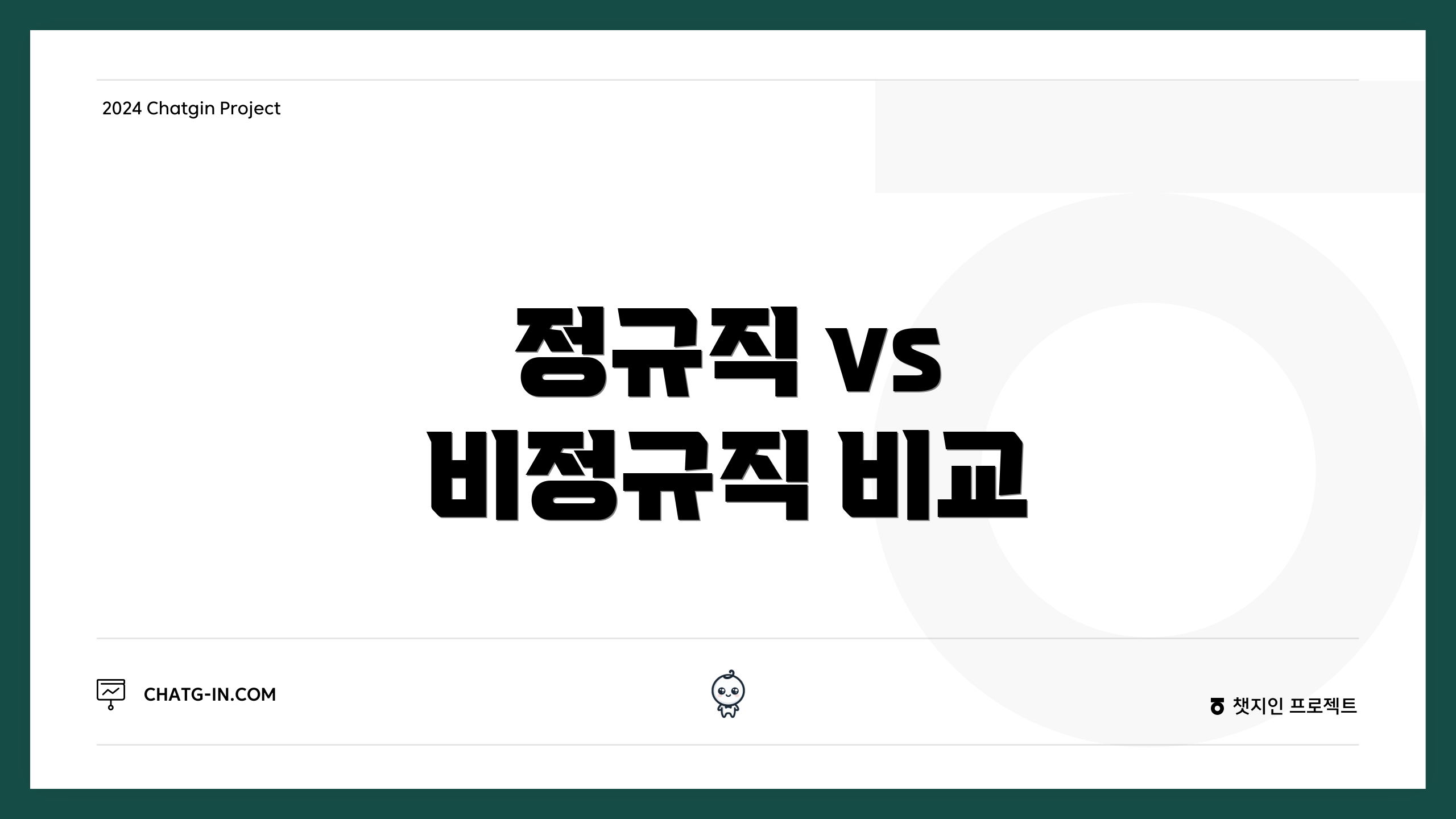 정규직 vs 비정규직 비교