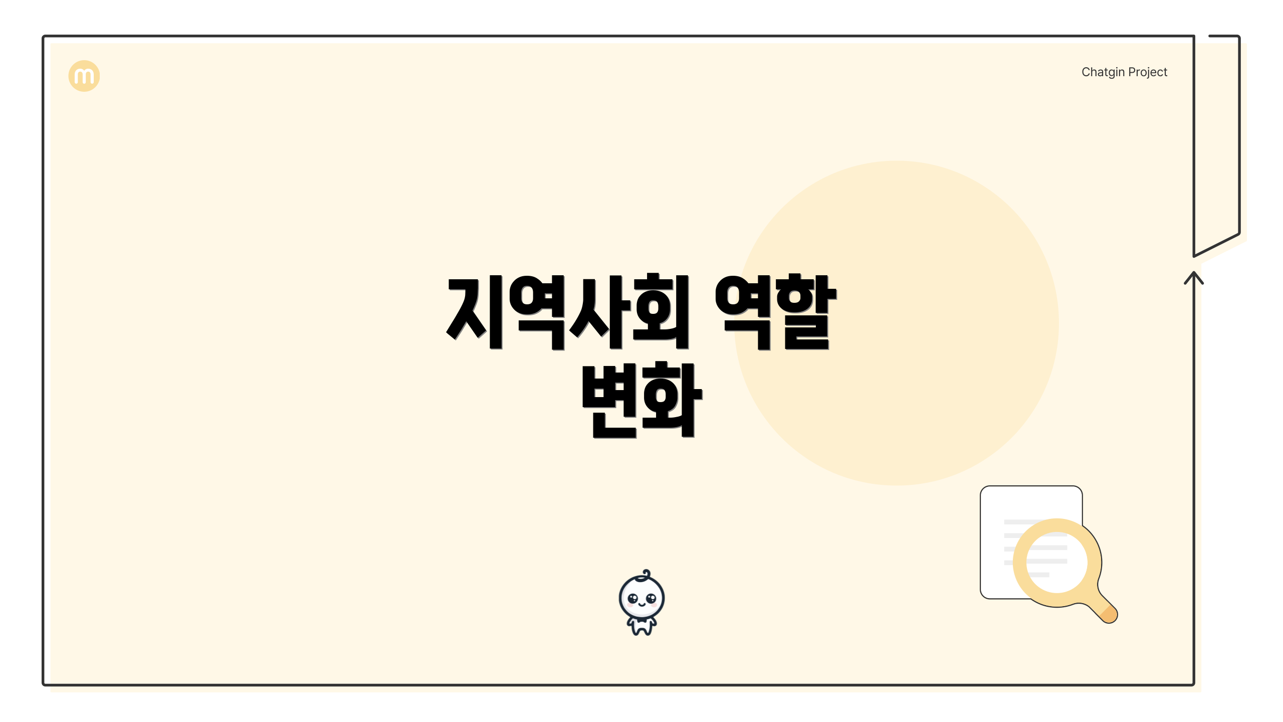 지역사회 역할 변화