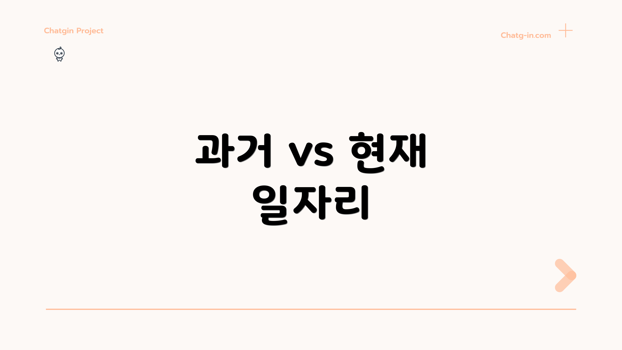 과거 vs 현재 일자리