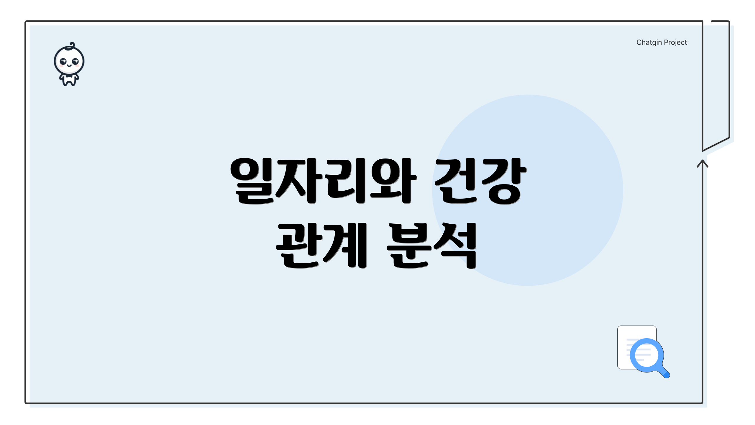 일자리와 건강 관계 분석